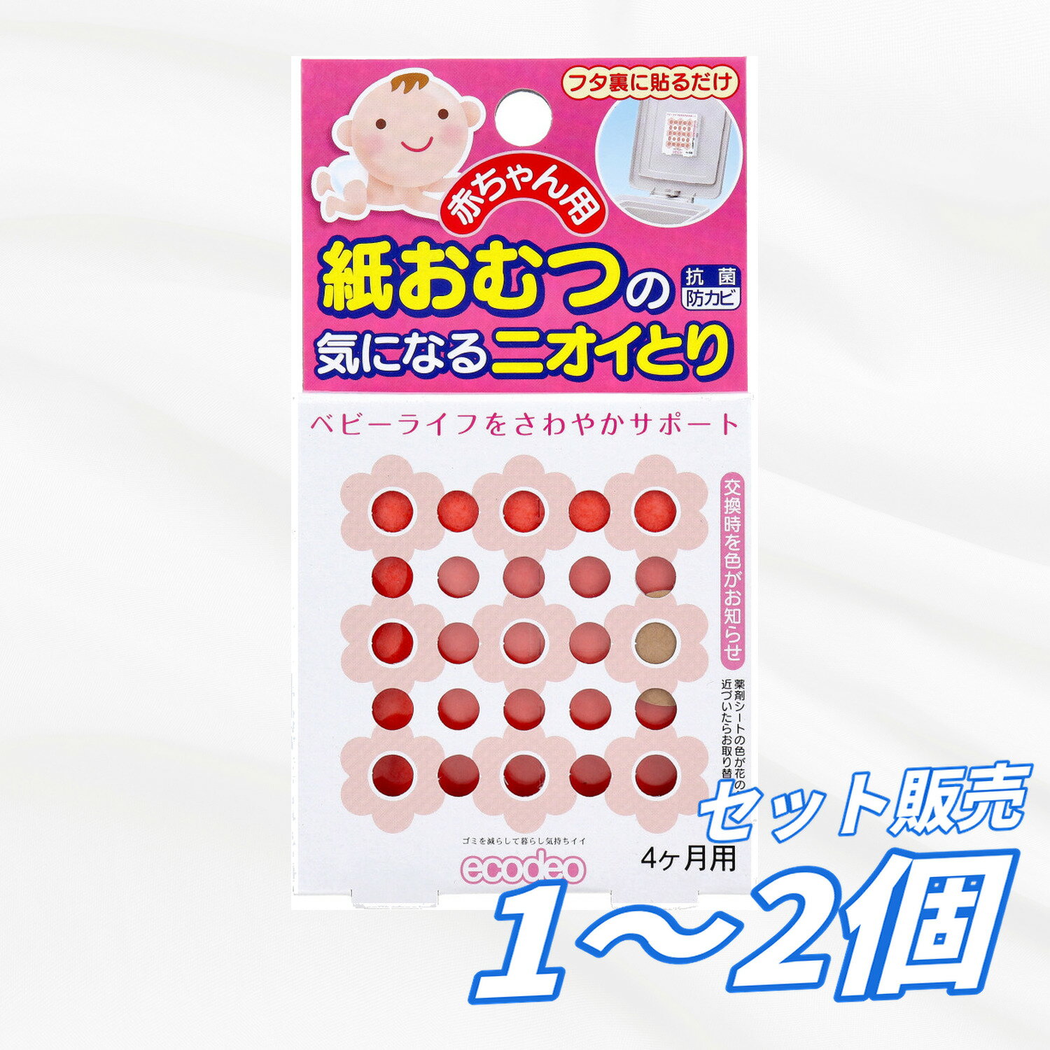 【1個2個セット】太洋 赤ちゃん用 紙おむつの気になるニオイとり 4ヶ月用 消臭シート おむつゴミ箱 フタ裏 貼るだけ 防菌 防カビ 紙おむつ処理 ニオイ対策 ベビー用品 ゴミ箱用 交換時期サイン付き