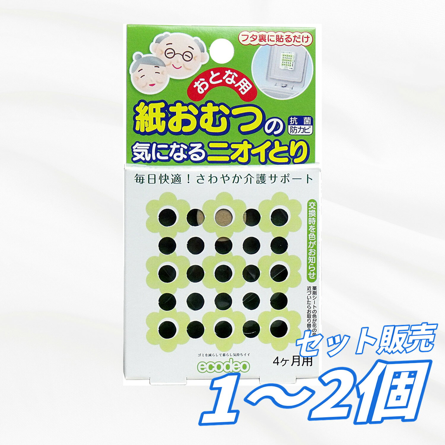 【1個2個セット】太洋 おとな用 紙おむつの気になるニオイとり 4ヶ月用 消臭シート 大人用おむつ ゴミ箱 フタ裏 貼るだけ 防カビ 防菌 介護用品 ニオイ対策 交換時期サイン付き