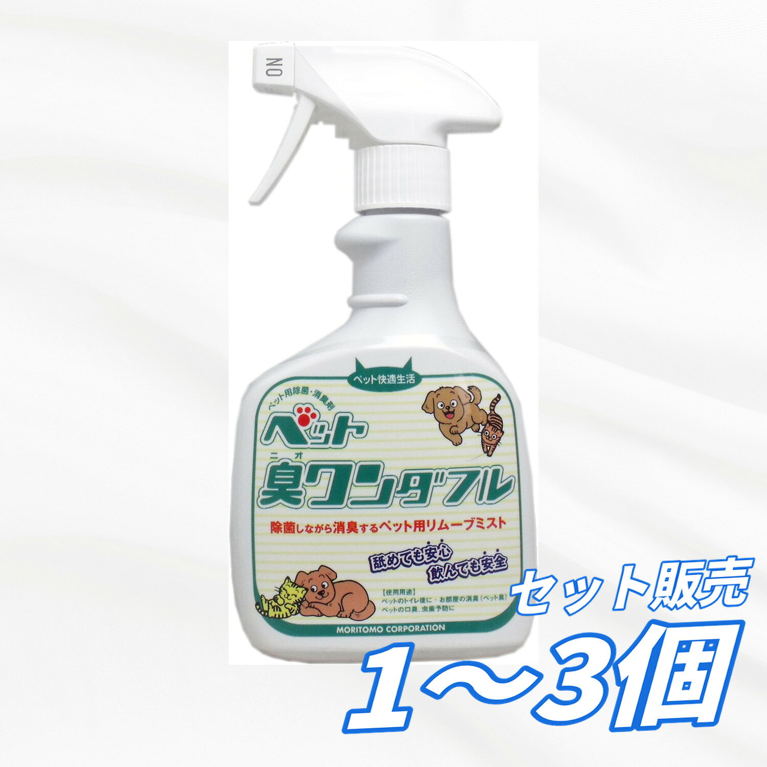 ペット用消臭・除菌剤! 舐めても安心!飲んでも安全! ●ペットのトイレの後に ●お部屋の消臭除菌に空中スプレー ●ペットの口臭 虫歯予防に ●ペットのウォシュレットに サイズ 個装サイズ:95X208X55mm 個装重量:約490g 内容量:400mL 製造国:日本 【発売元:森友通商株式会社】 メーカー 森友通商株式会社 商品管理番号 4580390219740 注意事項 【使用上の注意】 ・直射日光は避けてください ・0度以下では効果がありません ・飲料水ではありませんが飲んでも害はありません 生産地 日本 素材 【成分】 次亜塩素酸ナトリウム(厚生労働省認定 食品殺菌剤) 希塩酸(厚生労働省 食品添加物) 水 【正味量】 400mL 【用途】 ※ペット用 ●トイレ後の除菌消臭 ●お部屋の消臭除菌に空中スプレー ●ペットの口臭・虫歯予防に(舐めても、飲んでも安心) ●食器の除菌に ●散歩帰りの足にワンスプレー ●爬虫類の消臭 ●首輪、アクセサリーの除菌消臭 【広告文責】レイズ株式会社 〒640-8414 和歌山県和歌山市島橋西ノ丁6-17 【管理医薬機器販売業届出情報】レイズ株式会社 〒640-8414 和歌山県和歌山市島橋西ノ丁6-17
