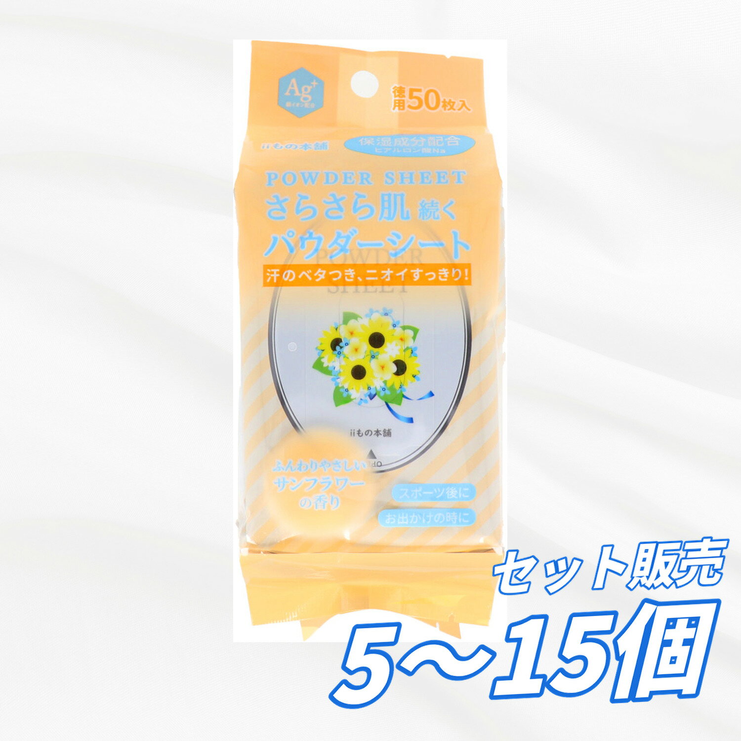 Rakuten - 【5個・10個・15個セット】さらさらパウダーシート サンフラワーの香り 徳用 50枚入 汗拭きシート ボディシート AG 銀イオン 汗対策 ニオイ対策 ベタつき対策 さらさら肌 保湿 大容量