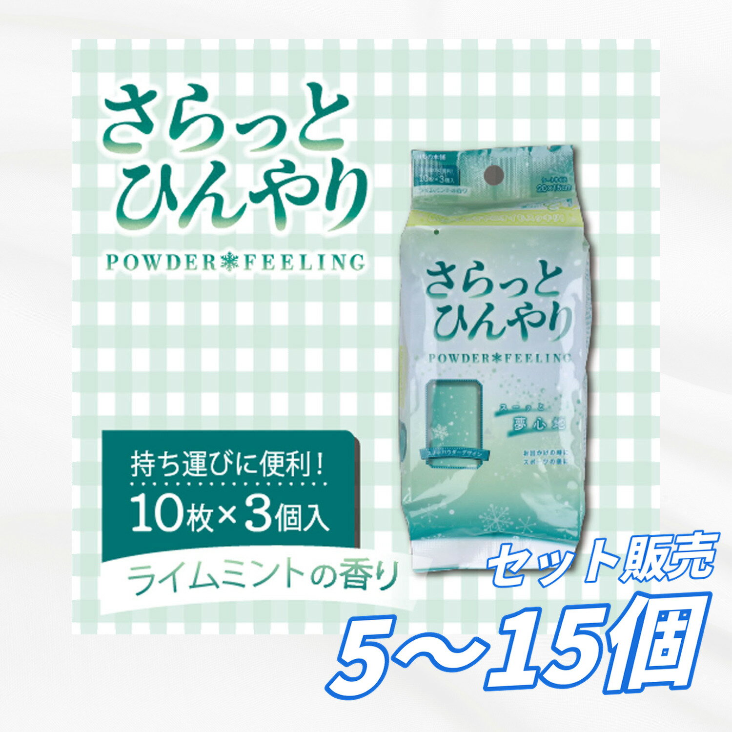 Rakuten - 【5個・10個・15個セット】さらっとひんやりパウダーシート ライムミント 携帯用 10枚入×3個パック 冷感シート 汗拭きシート ボディシート 汗対策 ニオイ対策 さらさら パウダー配合 スポーツ後
