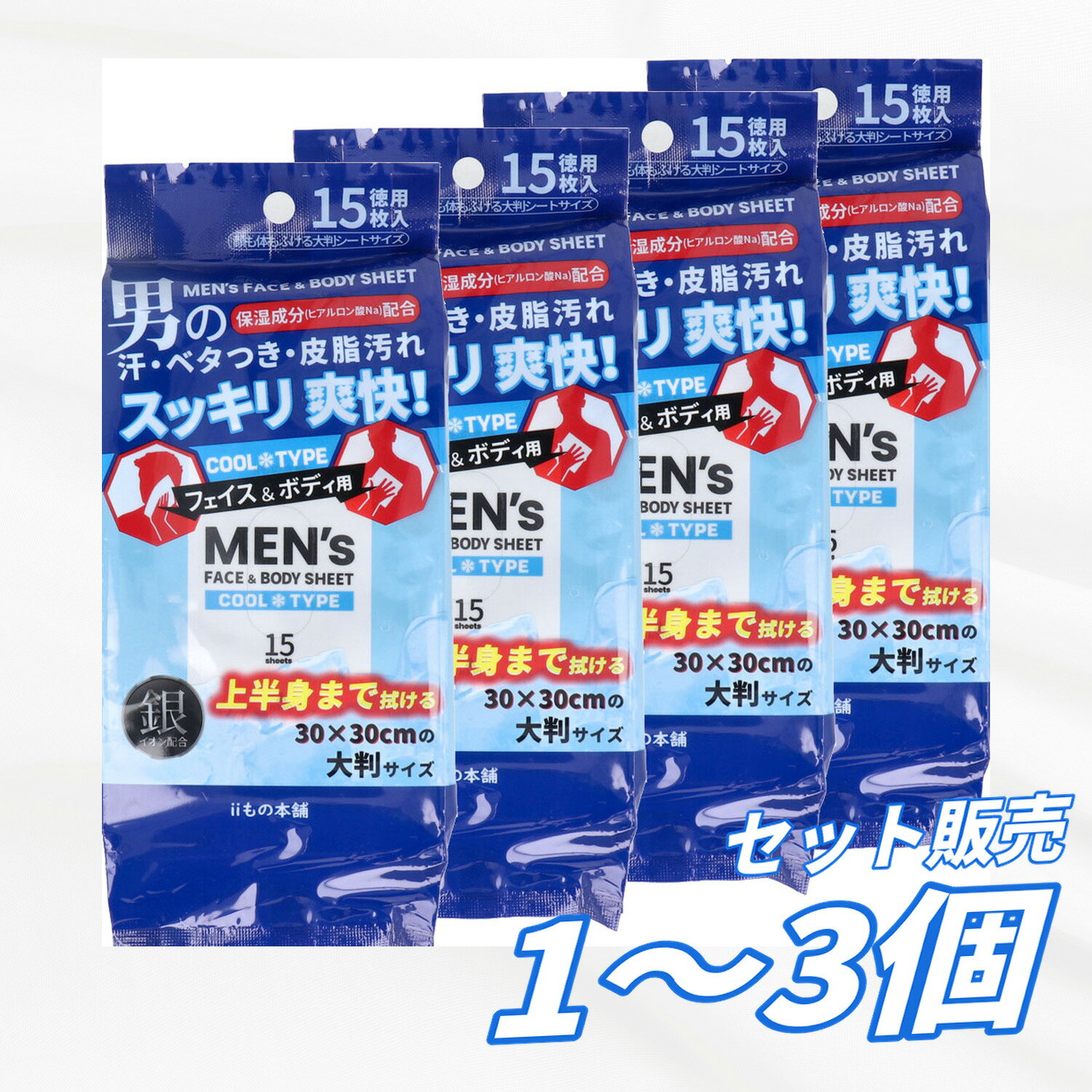 【1個・2個・3個セット】メンズ フェイス＆ボディシート クールタイプ 15枚入×4個セット 大判30cm AG 銀イオン 汗拭きシート ボディシート 顔 体用 汗臭 皮脂汚れ ベタつき対策 さらさらパウダー 汗対策