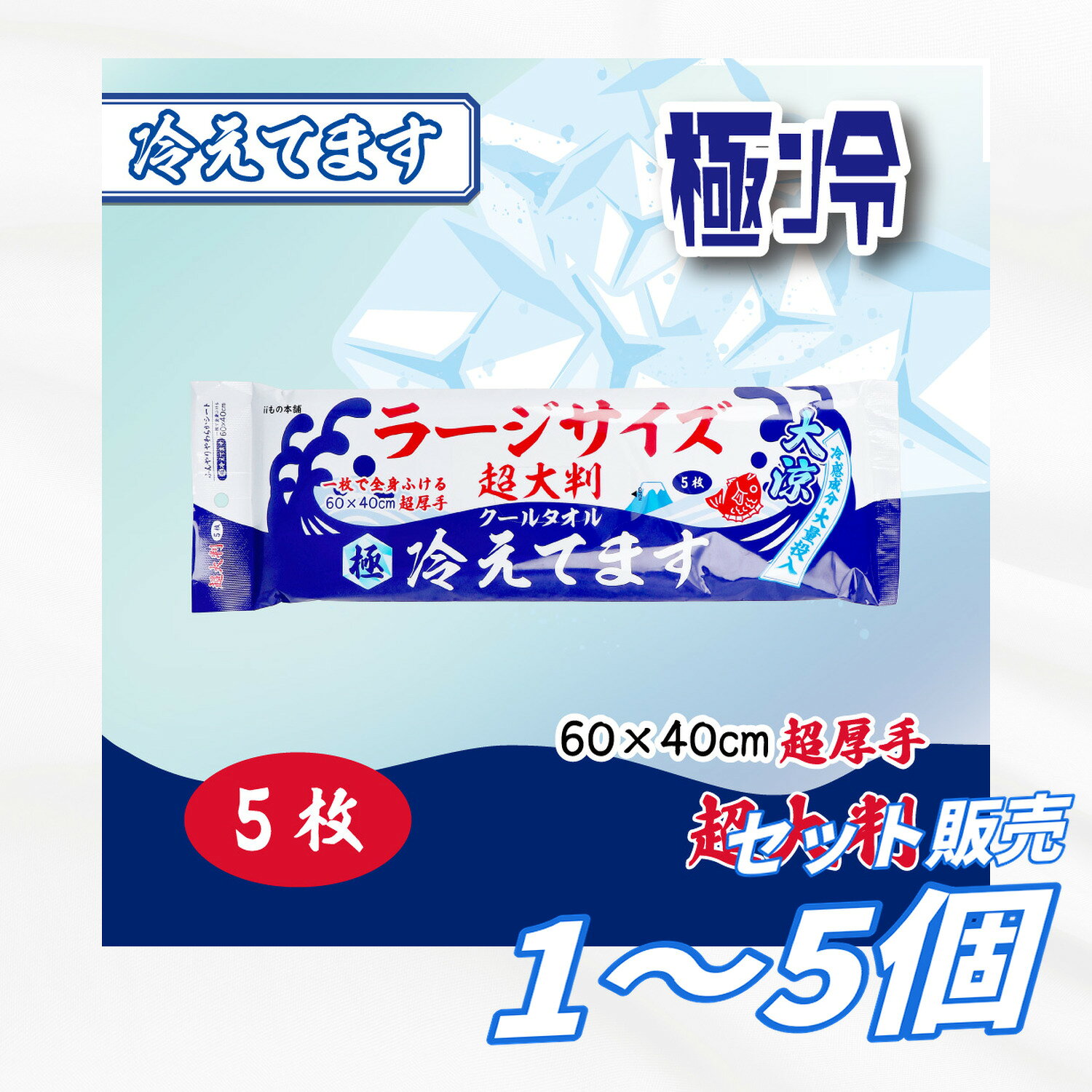 【1個・3個・5個セット】極冷 超大判 クールタオル ラージサイズ冷えてます 60×40c...