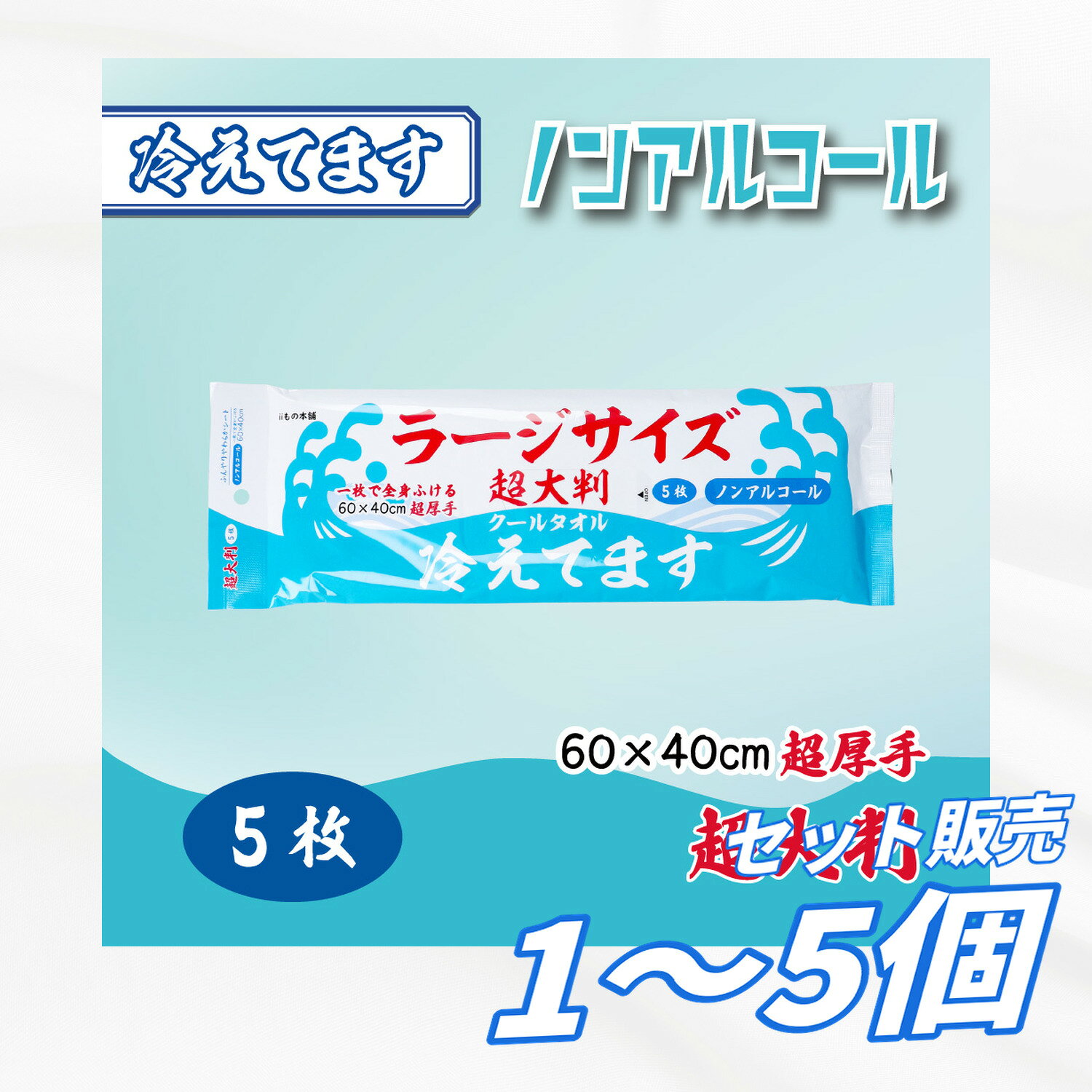 超大判 クールタオル ラージサイズ冷えてます ノンアルコール 60×40cm 5枚入…