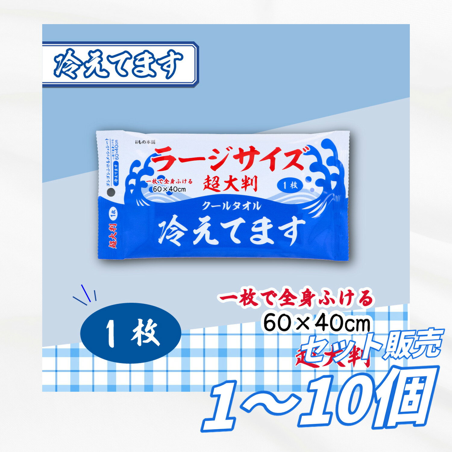 ゴシゴシふけるメッシュシート! 汗・ベタつきをしっかりふきとる! ●一枚で全身がしっかりふける! ●約60×40cmの超大判シート。 ●清涼成分メントール配合でスッキリ爽快! ●さらさらパウダー入りでお肌のさらさら感が持続。 ●首にも回る超大判! ●ヒアルロン酸Na、銀イオン配合。 ●個包装タイプなので持ち運びに便利! ・荷物を増やしたくない方に。 ・いざという時のための携帯用に。 ●こんなときにお使いください。 ・スポーツ後の汗が気になるときに。 ・入浴・シャワーができないときに。 ・勉強・仕事・運転の合間などリフレッシュしたいときに。 サイズ 個装サイズ:225X115X10mm 個装重量:約52g 内容量:1枚入 製造国:中国 【製造発売元:株式会社iiもの本舗】 メーカー 株式会社iiもの本舗 商品管理番号 4589596696058 注意事項 【使用上の注意】 ・お肌に異常が生じていないかよく注意して使用してください。化粧品が肌に合わないとき即ち次のような場合には、使用を中止してください。そのまま化粧品類の使用を続けますと、症状を悪化させる事がありますので、皮膚科専門医等にご相談されることをおすすめします。 (1)使用中、赤み、はれ、かゆみ、刺激、色抜け(白斑等)や、黒ずみ等の異常があらわれた場合。 (2)使用したお肌に、直射日光があたって上記のような異常があらわれた場合。 ・目のまわり、粘膜、傷やはれもの、しっしん等、異常のある部位にはお使いにならないでください。 ・アルコールに弱い方、お肌の敏感な方、乳幼児は使用しないでください。 ・溶液が目に入らないようご注意ください。入った場合は多量の水で洗い流してください。 ★保管及び取扱い上の注意 ・使用後は必ずしっかり蓋をしめてください。 ・乳幼児の手の届かないところに保管してください。(誤飲・誤食にご注意ください。) ・極端に高温又は低温の場所、直射日光の当たる場所には保管しないでください。 ・開封後はなるべく早めにお使いください。 ・一度使用したシートは、再度使用しないでください。 ・内容成分のにおいが感じられる場合がありますが、品質には問題ありません。 ・シートを直接衣服につけないでください。パウダーが付着して白くなる場合があります。衣服が白くなった場合は、ハンカチか洋服ブラシで落としてください。 ・家具・電化製品等をふかないでください。 ・シートは水に溶けませんので、トイレに流さないでください。 生産地 中国 素材 【化粧品】 販売名:IMクールボディシート 【成分】 水、エタノール、メントール、ブタンジオール、タルク、PEG-60、水添ヒマシ油、香料、メチルパラベン、プロピルパラベン、ヒアルロン酸Na、サルチル酸、銀イオン水、アルムK 【基布素材】 ポリエステル、レーヨン 【シート寸法】 60×40cm 【使い方】 ・シートを取り出し、肌をふいてください。シートは両面使えます。 【広告文責】レイズ株式会社 〒640-8414 和歌山県和歌山市島橋西ノ丁6-17 【管理医薬機器販売業届出情報】レイズ株式会社 〒640-8414 和歌山県和歌山市島橋西ノ丁6-17