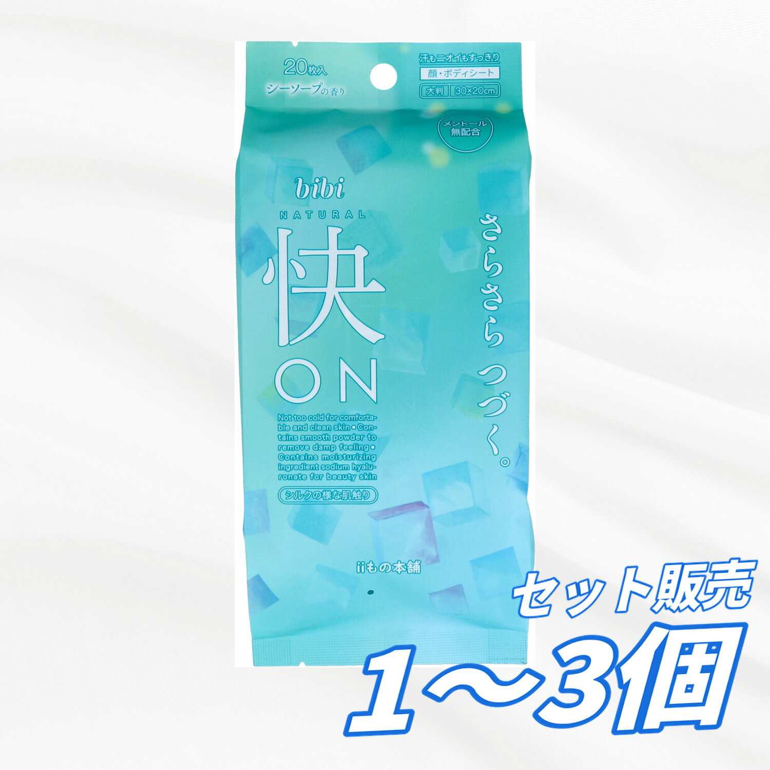 【1個・2個・3個セット】bibi 快ON さらさらシート メントール無配合 顔 全身用 20枚入 シーソープの香り 汗拭きシート ボディシート 汗対策 ニオイ対策 ベタつき さらさら パウダー配合 低刺激 エチケット対策
