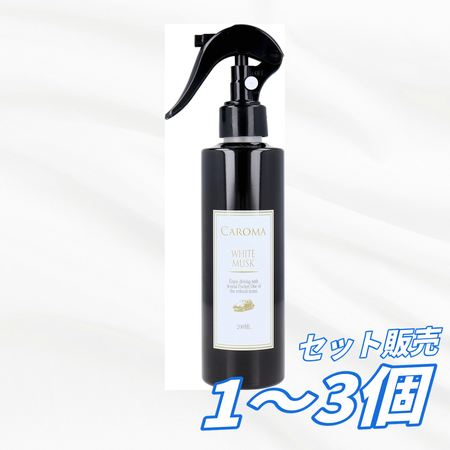 【1個2個3個セット】ディアンドディ CAROMA カロマ トリガースプレー ホワイトムスク 200mL 車内 消臭 除菌 清掃 芳香剤 タバコ臭 食べ物臭 ペット臭 シミ汚れ ニオイ対策