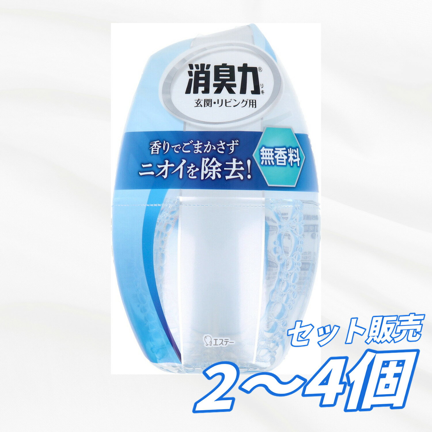 【2個3個4個セット】エステー お部屋の消臭力 玄関 リビング用 無香料 400mL 消臭剤 室内用 置き型 ナノパウダー配合 ニオイ対策 香りなし 効果調節 クリア空間 消臭用品
