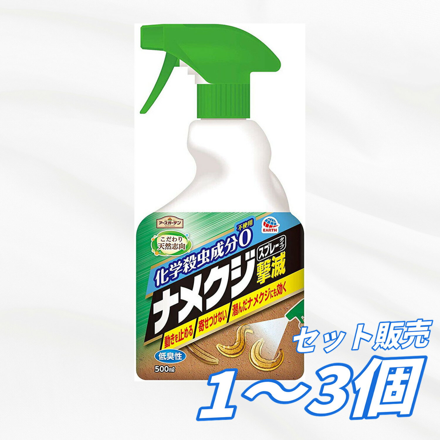 【1・2・3個セット】アース製薬 アースガーデン ナメクジ撃滅 スプレータイプ 500mL ナメクジ駆除 殺虫剤 殺虫スプレー 害虫対策 庭 玄関 ベランダ プランター 植木鉢 乳酸 クエン酸 化学殺虫成分不使用