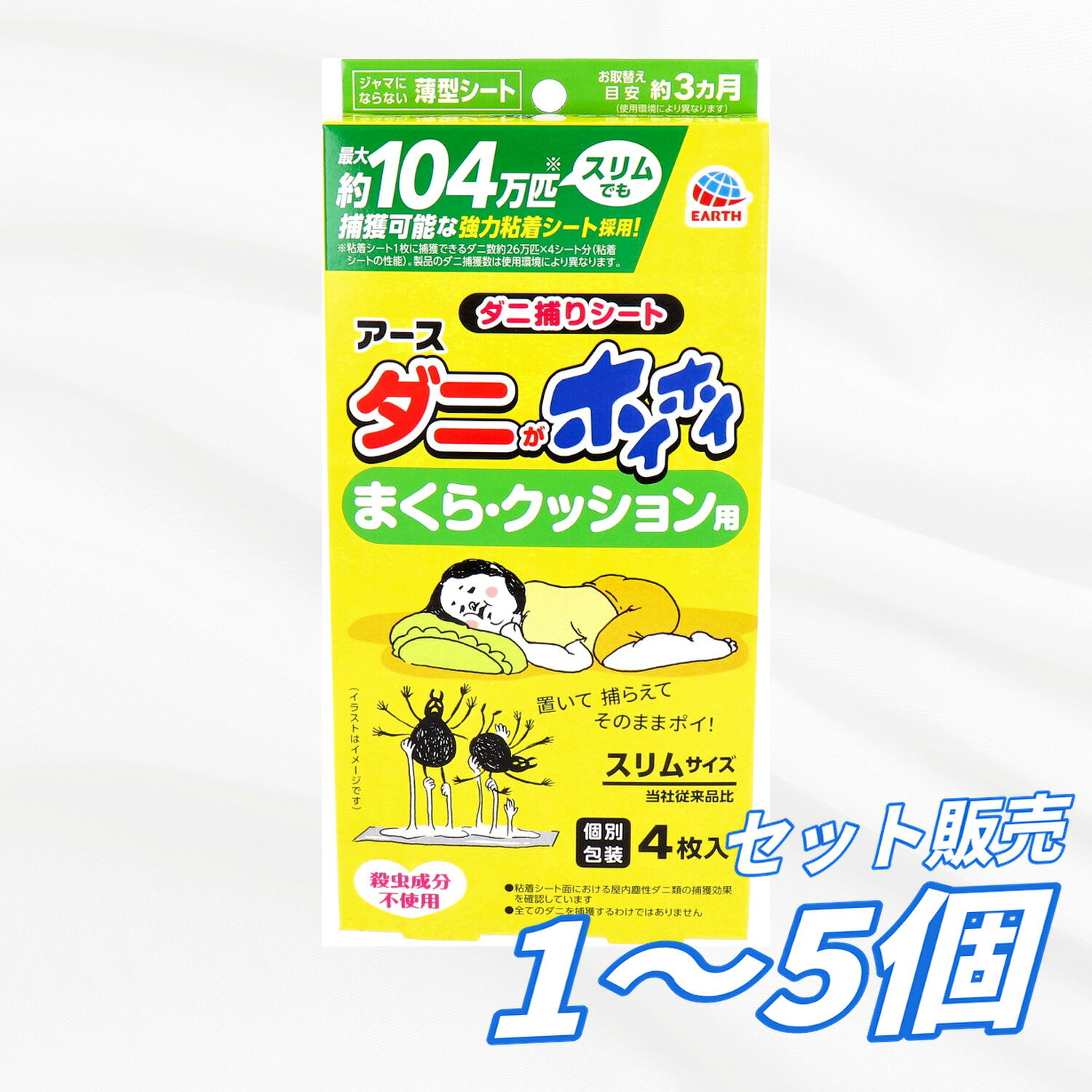 置くだけ簡単、ダニごと捨てられるダニ捕りシート。 まくらやクッションにも最適なスリムタイプです。 ●粘着シートがダニをしっかり捕獲。ダニを逃がさず、ハウスダストとして舞い散らせません。 ●アース独自のダニを魅了する食品成分を配合。 ●化学殺虫成分不使用なので、薬剤に敏感な方や、お子様やペットのいるご家庭でも安心してご使用いただけます。 ※ 全てのダニを捕獲するわけではありません。 ●ジャマにならない薄型シート。 ●お取替え目安:約3ヵ月(使用環境によって異なります) サイズ 個装サイズ:102X210X29mm 個装重量:約44g 内容量:4枚入(75mmX150mm) 製造国:日本 【発売元:アース製薬株式会社】 メーカー アース製薬株式会社 商品管理番号 4901080052216 注意事項 【使用上の注意】 ・使用前に必ず製品表示を読み、十分理解した上で使用してください。 ・用途以外に使用しないでください。 ・定められた使用方法を守ってください。 ・水に濡れないように注意してください。 ・黒い袋を破いたり、中身を取り出さないでください。 ・シートを叩いたり振ったりしないでください。 ・万一、体に異常が起きた場合は、医師に相談してください。 ・本品はシート設置面のダニを捕獲しそのまま捨てられます。本品を設置した部材、場所の全てのダニを捕獲するわけではありません。 ・本品はイエダニ、マダニ等、通常屋外に生息するダニを対象とした商品ではありません。 ・ダニが好む食品成分を配合しているため、わずかなにおいがあります。 【保管および取り扱い上の注意】 ・直射日光や火気、高温多湿を避け、子供の手の届かない所に保管してください。 ・開封前の個包装は箱に入れて保管してください。 生産地 日本 素材 【品名】 ダニがホイホイ ダニ捕りシート 【使用方法】 (1)同封のお取替え目安シートに使用開始日およびお取替え日を記入し、本品に貼付してください。 (お取替えの目安:使用開始から約3ヵ月) (2)ダニが気になるところ(布製品の間など)に置いてください。 (黒い袋は破らずにそのままお使いください。) (3)ご使用後は家庭用ゴミとしてそのまま捨ててください。 【使用場所】 まくらの中、クッション・座布団の中、ベビーベッド、ふとん、ベッド、カーペットの下、ソファのすき間、引き出し、衣装ケースなど。 【広告文責】レイズ株式会社 〒640-8414 和歌山県和歌山市島橋西ノ丁6-17 【管理医薬機器販売業届出情報】レイズ株式会社 〒640-8414 和歌山県和歌山市島橋西ノ丁6-17