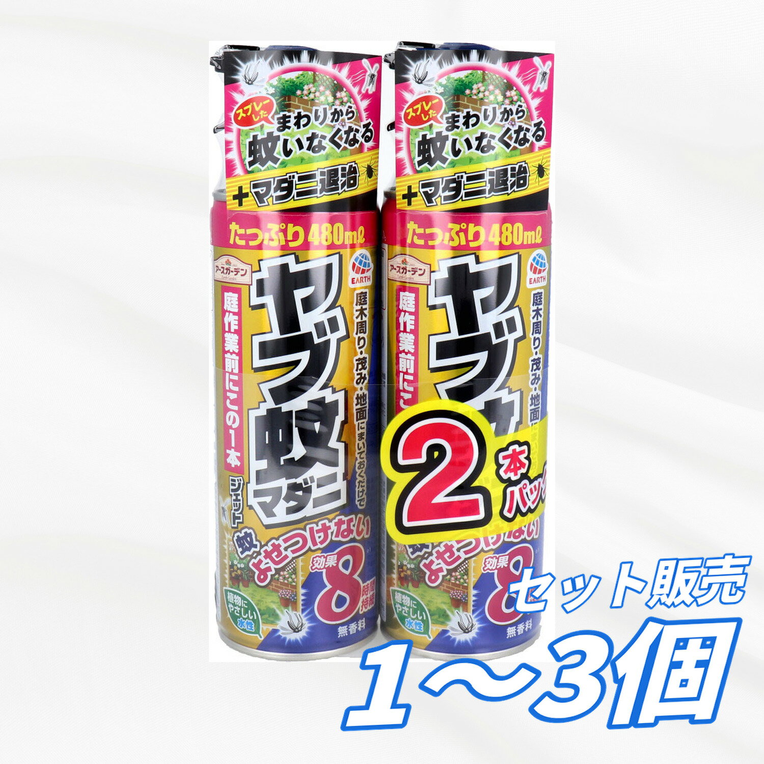 8時間ヤブ蚊をよせつけない空間をつくるスプレー! ジェット噴射で茂みの奥まで効きめが届き、ヤブ蚊や潜んでいるマダニを駆除します。 ●庭、畑、山作業前に作業スペース周りの地面茂みにスプレーするだけ。 ●ヤブ蚊を駆除して8時間よせつけない+マダニ駆除効果。 ※天候、環境により異なります。 ●植物にかかっても安心な無香料・水性タイプです。 ※食用植物には使用しないでください。 ※花弁にかからないように注意してください。(変色) サイズ 個装サイズ:132X233X66mm 個装重量:約910g 内容量:480mL×2本 製造国:日本 【発売元:アース製薬株式会社】 メーカー アース製薬株式会社 商品管理番号 4901080067418 注意事項 【注意】 ・人体に使用しないこと。 ・人体に向かって噴射しない。また、噴射気体を吸入しない。 ・万一身体に異常が起きた場合は、直ちに本品がピレスロイド系の殺虫剤であることを医師に告げて、診療を受ける。 ・公共の場では使用せず、家庭のみの使用に限る。 ・皮膚、飲食物、食器、子供のおもちゃ、観賞魚・小鳥などのペット類、飼料、観賞植物、農作物にかからないようにする。 ・本品はふすま、カーテン、家具、自動車などに噴射液がかかると、シミ等を残すおそれがあるので、そのような場所では使用しない。万一かかった場合は、直ちにふき取るか洗う。 ・薬剤が皮膚についたときは、石けんを用いてよく洗う。 ・目に入らないように注意し、入った場合には直ちに水でよく洗う。 ・アレルギー症状やかぶれを起こしやすい体質の人は、薬剤に触れたり、吸い込んだりしないようにする。 ・噴射場所の周り、特に風下に人がいないことを確認し、風上から噴射する。 ・噴霧が風の影響を受けるときは、使用を避けること。 ・噴霧が草木に多量にかかると冷害や薬害を生ずるおそれがあるので、用法及び用量を守り、注意して使用すること。 ・火炎に向かって使用しない。 ・薬剤がかかった草木、壁などには触れない。 ・魚毒性があるので、水槽や池などに噴射液が入らないように注意する。 【保管及び取扱上の注意】 ・直射日光や火気を避け、凍結のおそれのない温度の低い所に保管する。 ・子供の手の届かない所に保管する。 ・缶のさびを防ぐため、水回りや湿気の多い場所に置かない。 【廃棄上の方法】 ・本品は使い切ってから捨てること。 ・捨てるときは、風通しが良く火気のない屋外で風下に向かって人にかからないように噴射レバーを引き、噴射音が消えるまでガスを抜いて、自治体の定める方法に従って廃棄する。 その際、噴射レバーを引いたまま、青色のスプレーキャップ側面の孔につまようじ等を差込むと、噴射レバーがロックされ最後までガスを抜くことができます。 噴射が不十分な場合は、つまようじ等を押し下げると最後まで噴射できます。 ※ ガスの抜き方 噴射レバーを引いたまま側面の孔につまようじ等を差込み、噴射レバーをロックしてガスを抜く。その際、顔にかからないように注意すること。 ・大量に使い残した缶の廃棄方法はお手数ですがアース製薬お客様からお気づきを頂く窓口にお問い合わせください。 【火気と高温に注意】 ★高圧ガスを使用した可燃性の製品であり、危険なため、下記の注意を守ること。 ・炎や火気の近くで使用しないこと。 ・火気を使用している室内で大量に使用しないこと。 ・高温にすると破裂の危険があるため、直射日光の当たる所やストーブ、ファンヒーターの近くなど温度が40度以上となる所に置かないこと。 ・火の中に入れないこと。 ・使い切って捨てること。 ※高圧ガス:LPガス ・屋外専用 生産地 日本 素材 【防除用医薬部外品】 販売名:アースジェットYjb‐2a 【成分】 有効成分:トランスフルトリン320mg その他:精製水、1号灯油、LPG、他1成分 【効果・効能】 蚊成虫の駆除、屋外における蚊成虫の忌避、マダニの駆除 【使用方法】 ・使用開始時に天面のストッパーを上に持ちあげ折りとる。 ・本品は家庭用として使用すること。 ・使用前に缶をよく振り、噴射する。 ★蚊の駆除に使用する場合 蚊が潜んでいそうな場所(草むら、庭木周り、物陰、地面等)に1~2mの距離から約2秒ずつ噴射する。また、蚊に対して約2秒直接噴射する。 ★マダニの駆除に使用する場合 マダニが潜んでいそうな場所(草むら、庭木周り、地面等)に約1mの距離から1平方メートルあたり約1秒噴射する。また、マダニに対して約1秒直接噴射する。 【広告文責】レイズ株式会社 〒640-8414 和歌山県和歌山市島橋西ノ丁6-17 【管理医薬機器販売業届出情報】レイズ株式会社 〒640-8414 和歌山県和歌山市島橋西ノ丁6-17