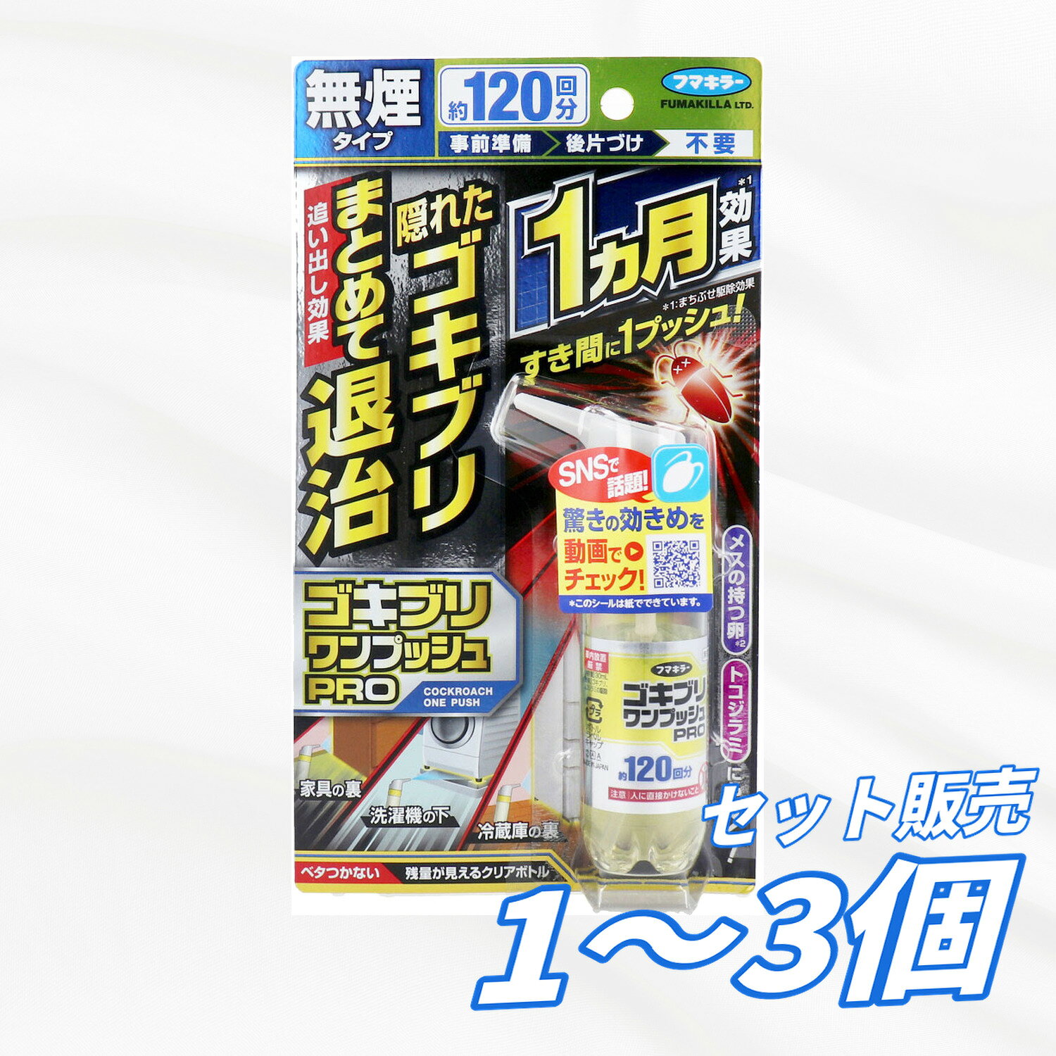 事前準備や後片づけの手間がかからない無煙タイプ。 ●事前準備・後片づけ不要! 薬剤が部屋中に充満することがないので、火災報知機を覆う、食器を片づけるといった面倒な事前準備も散布後のお掃除も不要です。 ●汚れ・ベタつきなし! すき間にワンプッシュで効果が出るので噴霧量が少なくて済み、1回の噴霧に含まれる油量も少ないため、床や壁が汚れません。 ●1回シュッ!で効きめが1ヵ月持続。 すき間(壁・床等)に噴射塗布することで効きめが1ヵ月持続※するので、後からきたゴキブリもしっかり退治。住みつきを防ぎます。 ※まちぶせ駆除効果 ●追い出し効果で効きめが見える。 ミクロの霧がすき間の奥まで届いて効果を発揮。隠れたゴキブリを逃がしません。追い出し効果によって、ゴキブリは外に出てきて死ぬので、効きめがはっきりわかります。 ●メスの持つ卵にも効く! ※抱卵初期のチャバネゴキブリのメスに対しての効果。 ●残量が見えるクリアボトル。 ●家具の裏、洗濯機の下、冷蔵庫の裏などに! サイズ 個装サイズ:120X215X34mm 個装重量:約69g 内容量:30mL 製造国:日本 【発売元:フマキラー株式会社】 メーカー フマキラー株式会社 商品管理番号 4902424448795 注意事項 【使用上の注意】 ※使用前に必ず製品表示を読み、十分理解した上で使用する。 ピレスロイド系殺虫剤は安全性が高いものですが、吸入等により刺激を感じる場合があります。 ご使用の際は噴射気体を直接吸入しないよう注意してください。 ・人体に向かって噴射しない。また、噴射気体を直接吸入しない。 ・部屋の中(空間)に向けて噴射しない。 ・万一、身体に異常を感じた場合は、直ちに本剤がピレスロイド系殺虫剤であることを医師に告げて診療を受ける。 ・定められた用法・用量を厳守する。 ・本剤の持続効果は目安として3週間~1ヶ月です。 ・低い位置のすき間に使用する場合や残液が少ない場合、正常に噴射できない場合があります。その場合は、チューブの先が液面に浸っていることを確認した上でご使用ください。 ・乳幼児や小児の手に触れさせない。 ・ノズルの先端でケガをしないよう注意する。 ・皮膚に薬剤がついた時は直ちに石けんでよく洗う。 ・薬剤が眼に入った場合は直ちに充分水洗いし、眼科医の手当を受ける。 ・アレルギー症状やカブレ等を起こしやすい体質の人、喘息の症状がある人、妊婦等は薬剤に触れたり吸い込んだりしないよう注意する。 ・ペット類にかからないように注意する。特に鑑賞魚および水棲生物等の水槽や昆虫の飼育カゴがある部屋では使用しない。 飲食物、食器、おもちゃまたは飼料等にかからないよう注意する。 ・しみに原因となるので、電気製品、白木の家具、精密機器、水性ワックス、ニス、塗装面、プラスチック面等に直接噴射しない。 ・ガス警報器の近くで使用すると反応することがあるので注意する。 ・噴射口が白くなることがあります。その際、手で触れずティッシュ等で拭く取ってください。 ・火気や直射日光をさけ、温度が低く小児の手の届かない場所に保管する。 ・水回りや湿気多い場所に置かない。 ・暖房器具(ファンヒーター等)の周囲と高温になる場所、直射日光のあたる場所、車内は温度が上がり、変形または破裂する危険があるので置かない。 生産地 日本 素材 【防除用医薬部外品】 【販売名】 ゴキブリフマキラーPB2 【有効成分】 d・d-T-シフェノトリン(ピレスロイド系)1.5g/本 【その他の成分】 ミリスチン酸イソプロピル、LPガス 【効能】 ゴキブリ、トコジラミの駆除 【廃棄の方法】 風通しがよく火気のない屋外で、噴射音が消えるまでボタンをくり返し押して使い切ること。 ・使用後は地域の分別区分に従って廃棄すること。 ※大量に残っている場合は、フマキラーお客様相談室までお問い合わせください。 【広告文責】レイズ株式会社 〒640-8414 和歌山県和歌山市島橋西ノ丁6-17 【管理医薬機器販売業届出情報】レイズ株式会社 〒640-8414 和歌山県和歌山市島橋西ノ丁6-17