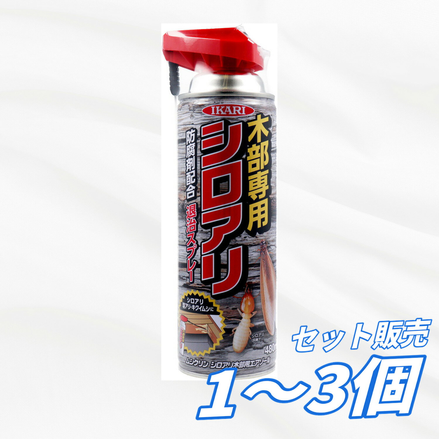 【1・2・3個セット】イカリ消毒 ムシクリン シロアリ木部用エアゾール 480mL シロアリ退治用スプレー 殺虫剤 殺虫スプレー 白蟻駆除 羽アリ ヒラキクイムシ 木材防腐 防除 予防 木部処理 すき間 2Wayノズル