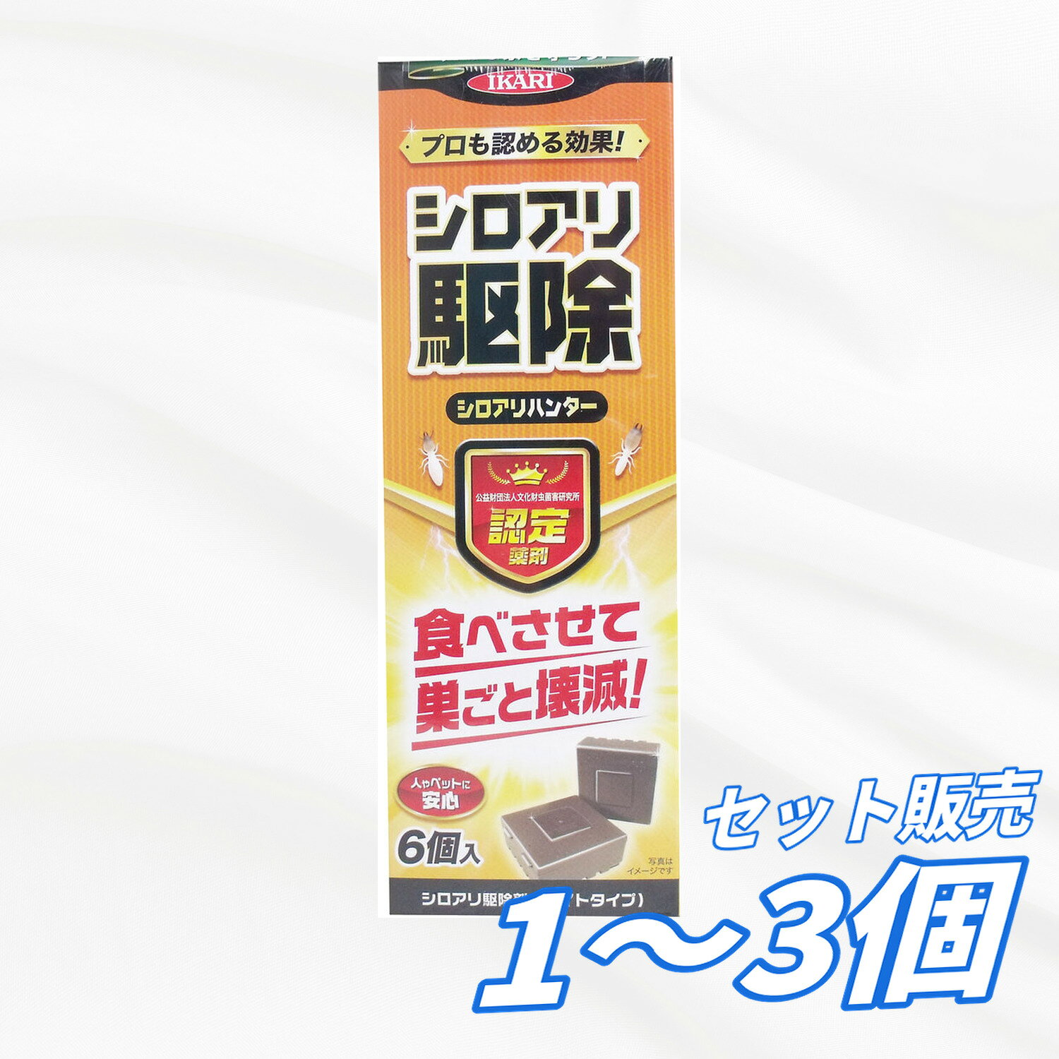 シロアリの生態・習性を利用し薬剤を散布せずに巣ごと駆除する画期的なシロアリ駆除剤です。 シロアリが好む松材の効果で、近くにいるシロアリを誘引します。 ●有効成分は、一般的な殺虫剤と異なり、昆虫に特有に作用するもの(脱皮阻害剤)なので、人やペット、植物にとても安全です。 ●被害場所やシロアリの生息場所、出没しやすい所に設置するだけで簡単に使用できます。 ●設置してから最長2年間有効です。(中の紙がシロアリに食べつくされたり腐食した場合は新しいものと交換してください) サイズ 個装サイズ:75X215X69mm 個装重量:約310g 内容量:6個入 【発売元:イカリ消毒株式会社】 メーカー イカリ消毒株式会社 商品管理番号 4906015027109 注意事項 【注意】 ・定められた使用方法を厳守すること。間違った使い方をすると効力不足や健康を害することがある。 ・薬剤によって、アレルギー症状やかぶれを起こしやすい体質の人は注意して使用すること。 ・水凄動物等に被害を及ぼす恐れのある場所では使用しないこと。 ・ケースを開けて、中身を取り出さないこと。 ・本品にシロアリが付いている時は、絶対に移動しないこと。 ・作業後はよく手を洗うこと。 ・子供やペットが触らないように注意すること。 素材 【適用害虫】 シロアリ(ヤマトシロアリ・イエシロアリ) 【有効成分】 ビストリフルロン(脱皮阻害剤) 【使用方法】 シロアリの種類や目的によって設置方法が異なります。 状況にあった使用方法を選択してください。 一番大切な事は、シロアリに本体を見つけてもらうことです。 事前に付属のガイドブックを参照してください。 ★駆除を目的とする場合 ・羽アリが発生した場所や被害場所(蟻道・蟻土)を中心とした地面にシロアリハンターを数個埋めてください。 ・被害場所、(蟻道、蟻土)に直接設置できる場合はシロアリハンターを粘着テープなどで固定してください。 ★予防を目的とする場合 ・台所や風呂場周辺など水回りを中心とした地面に、1~2m間隔で、シロアリハンターを1個ずつ天面が少し出る程度に埋めてください。設置範囲が広く、設置間隔が狭い(数を多く設置する)ほどシロアリが見つけやすく、予防効果が高まります。 ★駆除・予防共通 ・設置後は1~2ケ月に1度フタを開けて中身を確認してください。 ・効果を発揮する期間は、設置後最長2年です。2年以上経過したもの、中の紙がシロアリに食べ尽くされたり、腐食したものは、速やかに新しいものと交換してください。 ・設置後、長期間経っても効果がでない場合は、設置する数を増やしてください。 ・新たに侵入してくるシロアリの被害から家を守るため毎年設置し続けることをお勧めします。 【広告文責】レイズ株式会社 〒640-8414 和歌山県和歌山市島橋西ノ丁6-17 【管理医薬機器販売業届出情報】レイズ株式会社 〒640-8414 和歌山県和歌山市島橋西ノ丁6-17