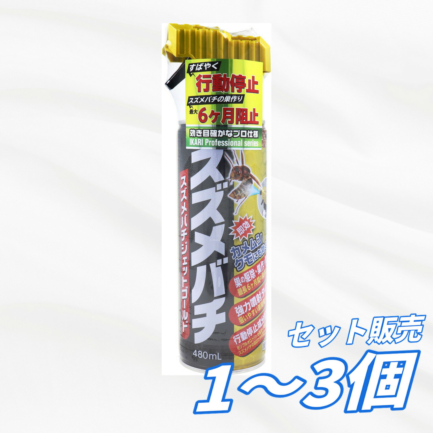【1・2・3個セット】イカリ消毒 スズメバチジェットゴールド 480mL 殺虫剤 殺虫スプレー スズメバチ駆除 ハチ退治 蜂の巣対策 巣作り阻止 カメムシ クモ 屋外用 強力噴射 まとめ買い 業務用