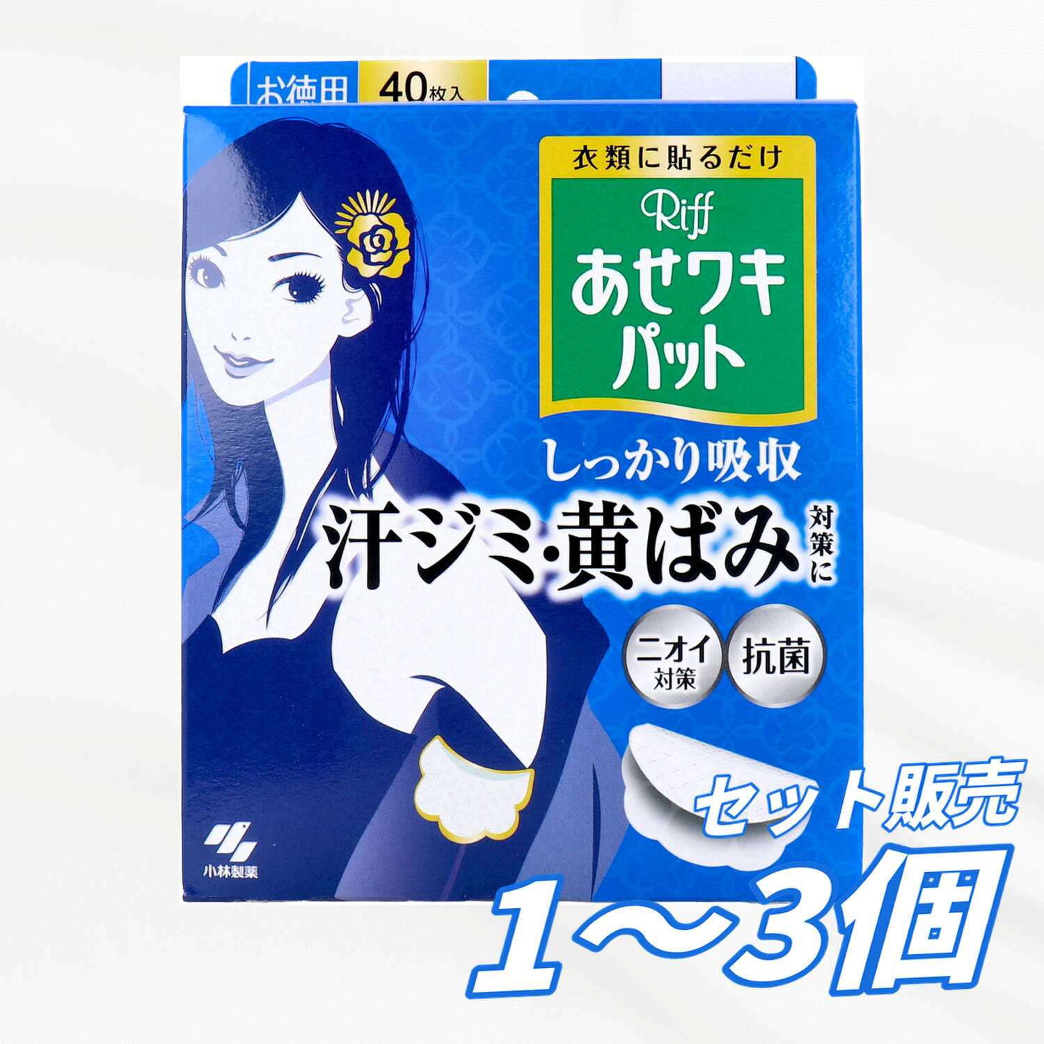 【1個・2個・3個セット】Riff あせワキパット ホワイト お徳用 40枚入 20組 汗取りパッド 脇汗パッド 汗ジミ防止 黄ばみ防止 衣類用 抗菌 ニオイ対策 さらさら 薄型 大容量