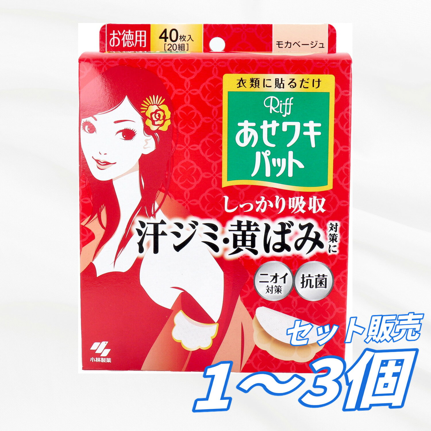 Rakuten - 【1個・2個・3個セット】Riff あせワキパット モカベージュ お徳用 40枚入 20組 汗取りパッド 脇汗パッド 汗ジミ防止 黄ばみ防止 衣類用 抗菌 ニオイ対策 さらさら 薄型 大容量