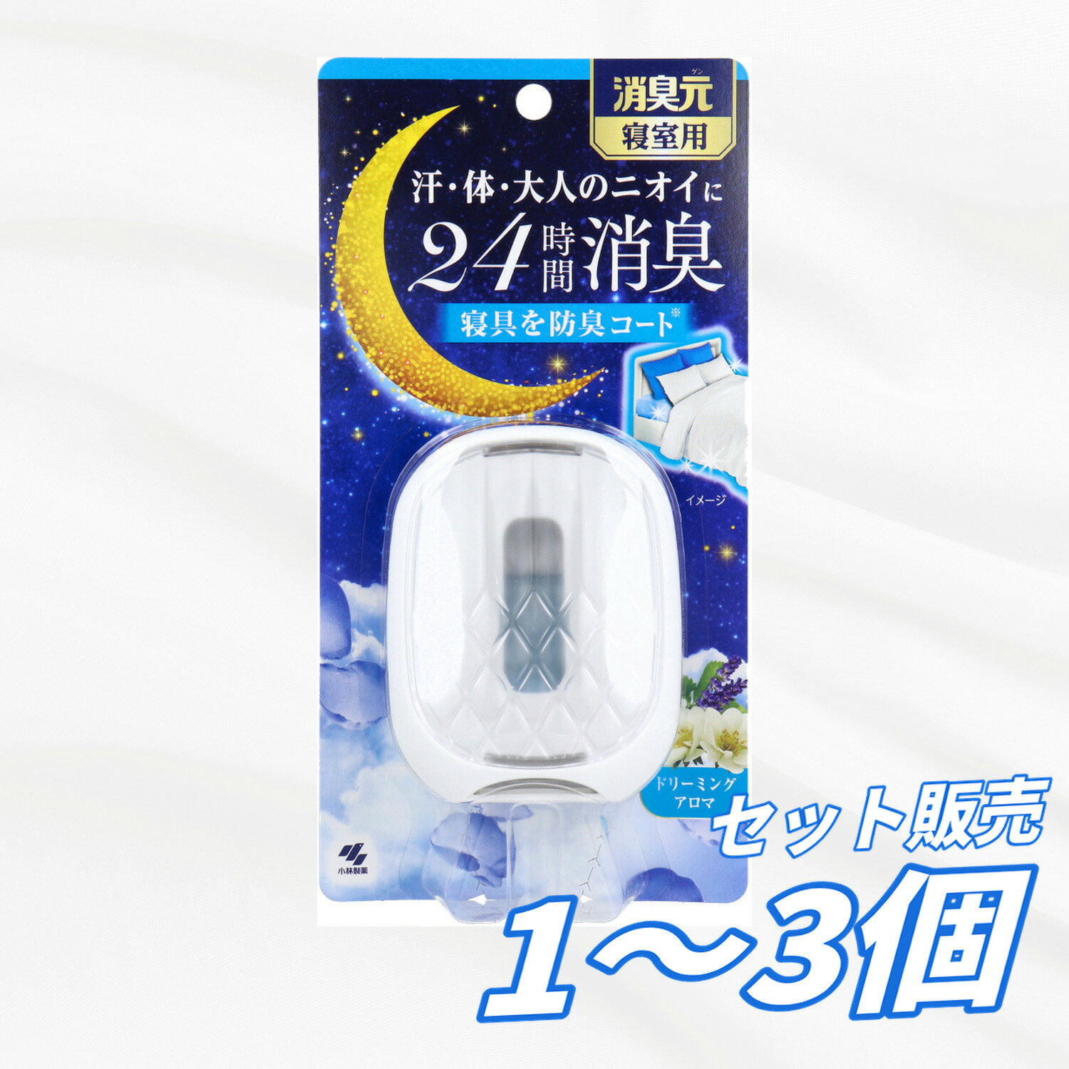 【1個2個3個セット】小林製薬 消臭元 寝室用 ドリーミングアロマ 5.8mL 消臭芳香剤 汗臭 体臭 加齢臭 寝具 防臭コート ラベンダー バニラ 寝室用品 ニオイ対策