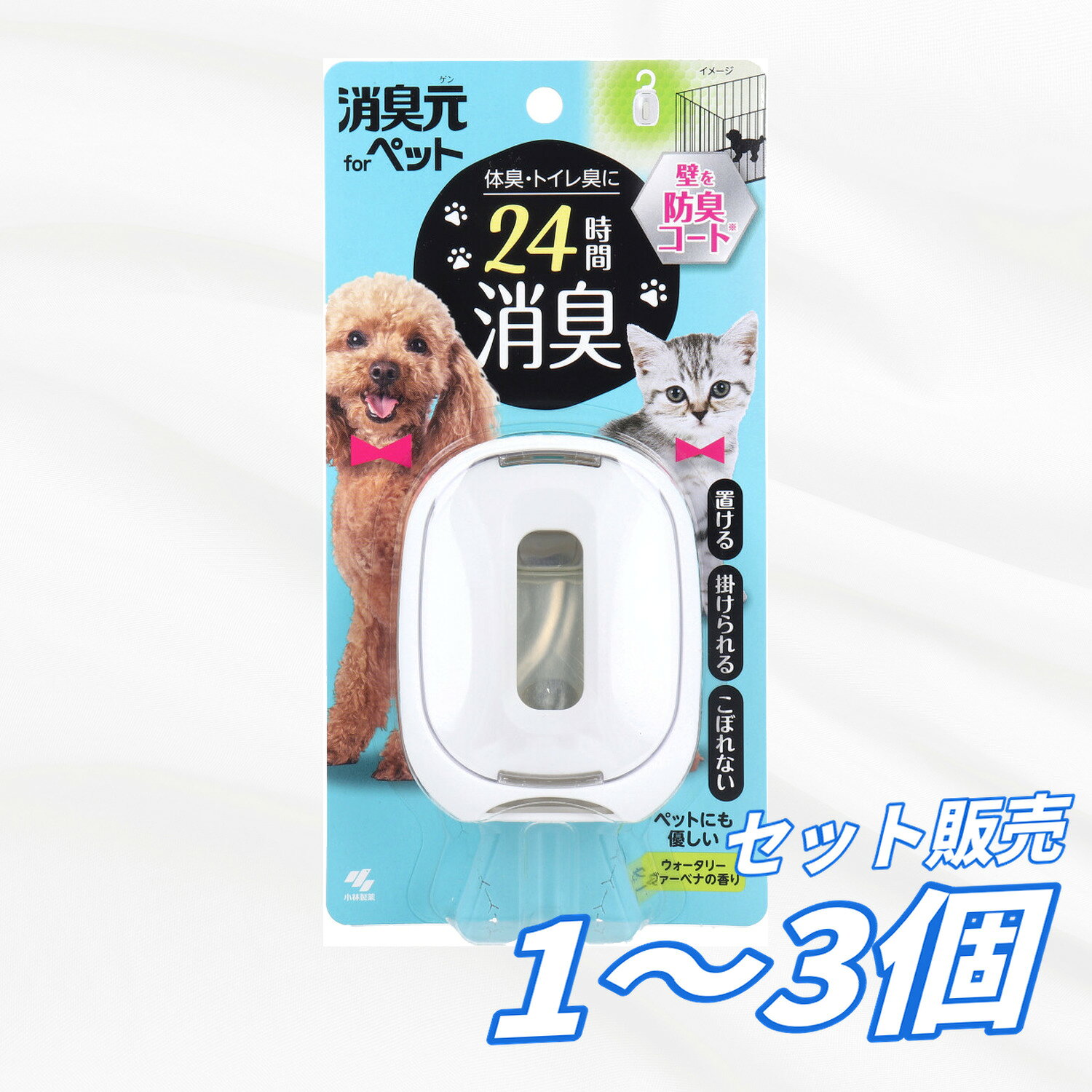 【1個2個3個セット】小林製薬 消臭元 ペット用 ウォータリーヴァーベナ 6.2mL 消臭芳香剤 ペット用 室内 犬 猫 体臭 トイレ臭 防臭コート 置き型 吊り下げ シトラスグリーン ニオイ対策 ペット用品