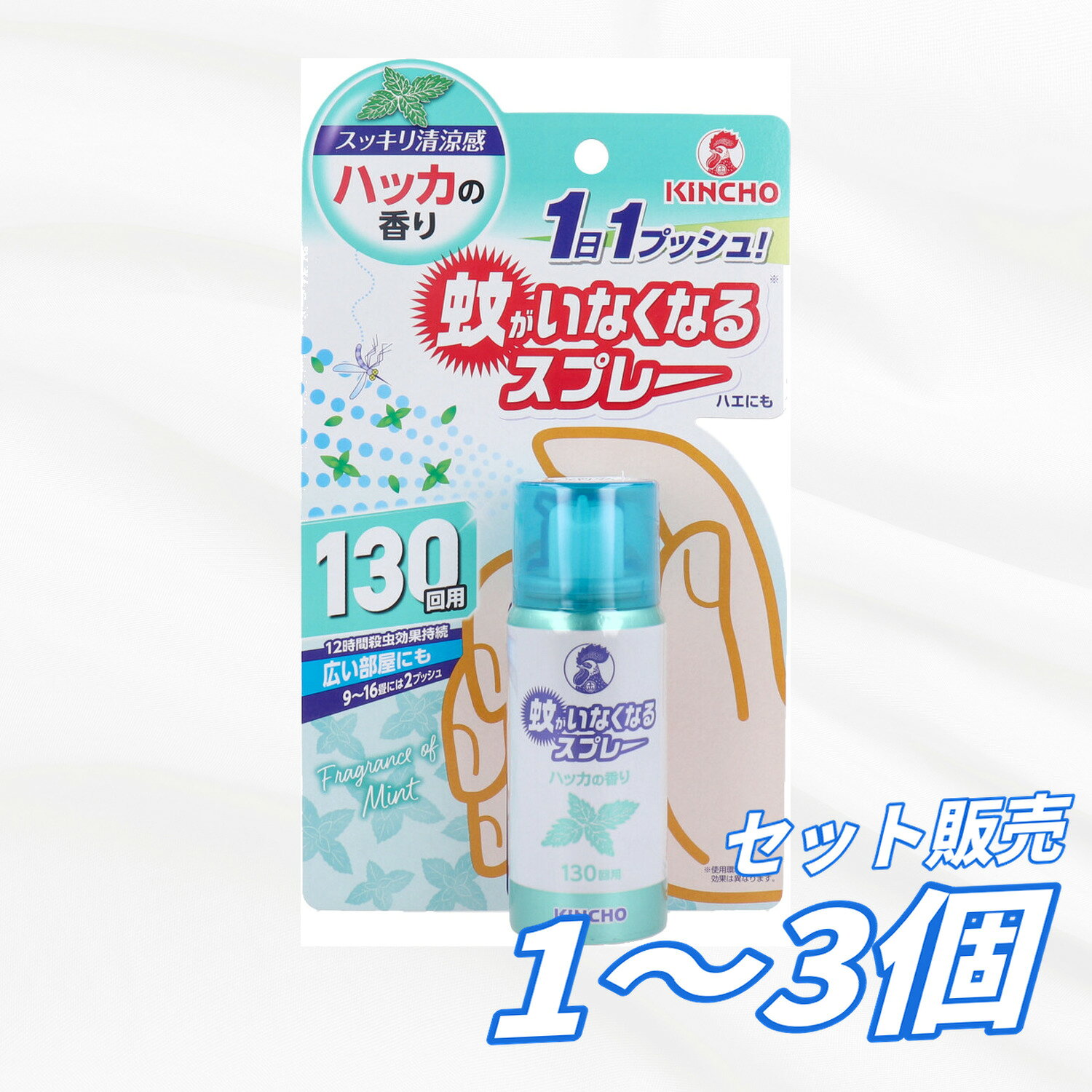 【1・2・3個セット】金鳥 蚊がいなくなるスプレー 130回用 ハッカの香り 31mL 殺虫剤 殺虫スプレー 蚊取り ワンプッシュ 蚊対策 室内用 玄関 廊下 寝室 リビング 電気不要 電池不要 虫除け まとめ買い 業務用