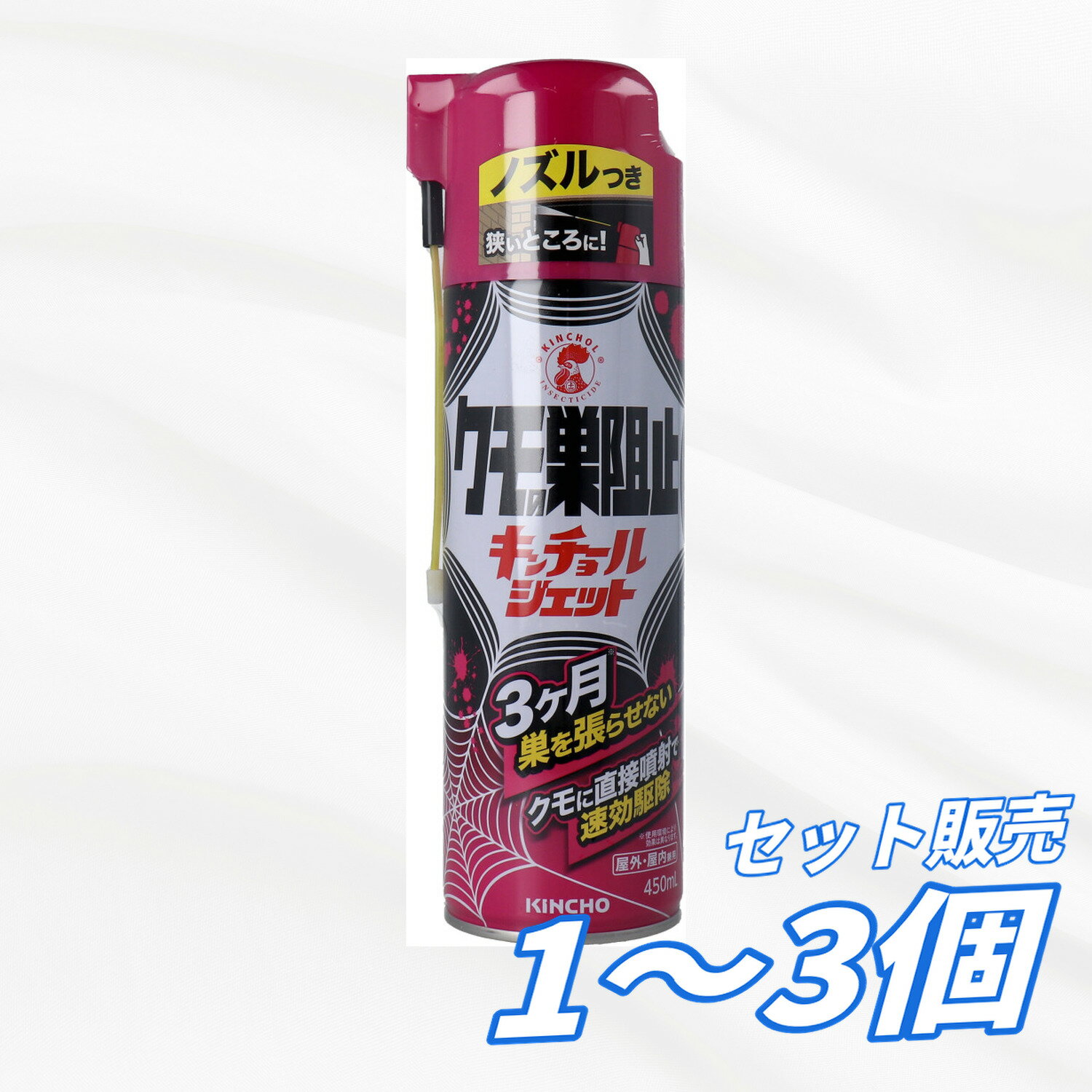 【1・2・3個セット】金鳥 クモの巣阻止キンチョールジェット 450mL 殺虫剤 殺虫スプレー クモ駆除 蜘蛛の巣対策 巣作り防止 速効駆除 屋内 屋外 窓枠 サッシ 軒下 天井 2WAYノズル 害虫対策