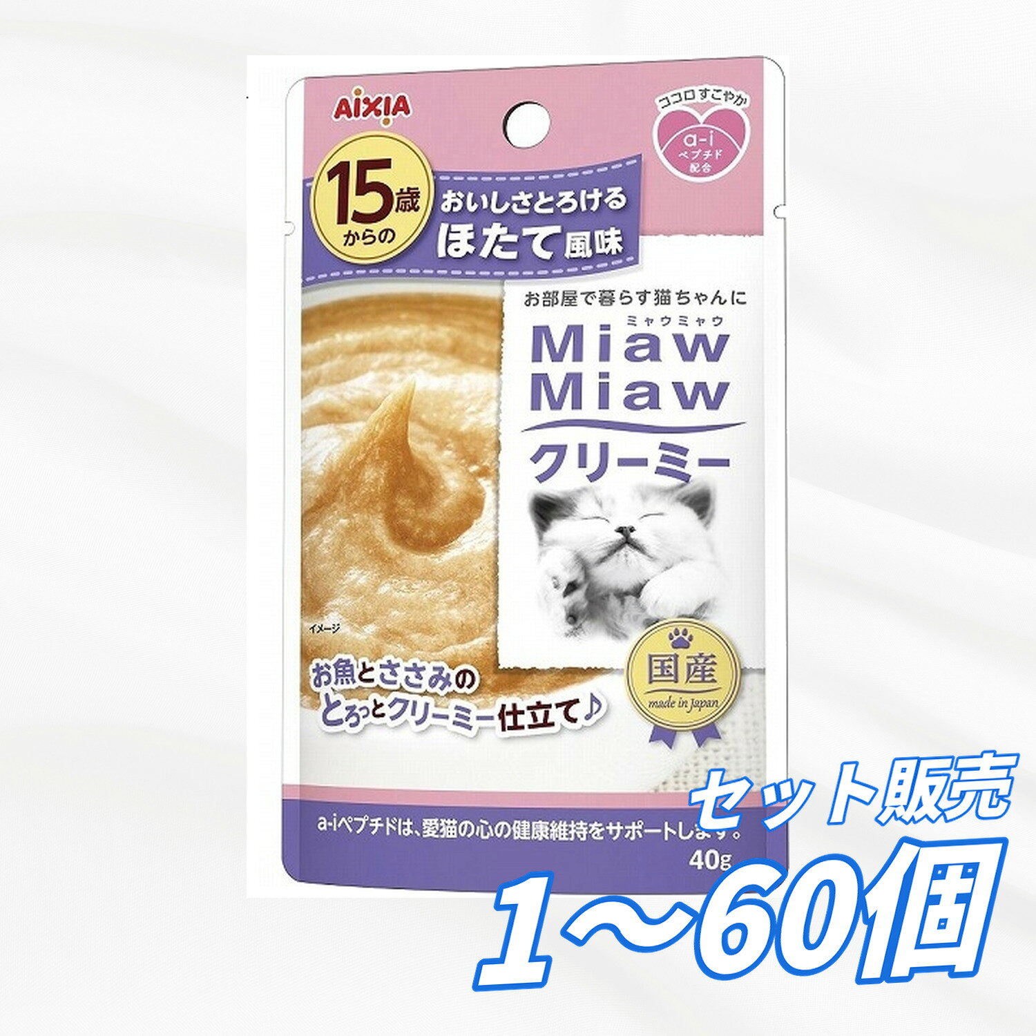 Rakuten - 【送料無料 セット販売 1個 8個 16個 60個/約1ヶ月分 】キャットフード ウェット パウチ 猫の餌 総合栄養食 水分補給 [アイシア] MiawMiawクリーミー 15歳からのほたて風味 40g