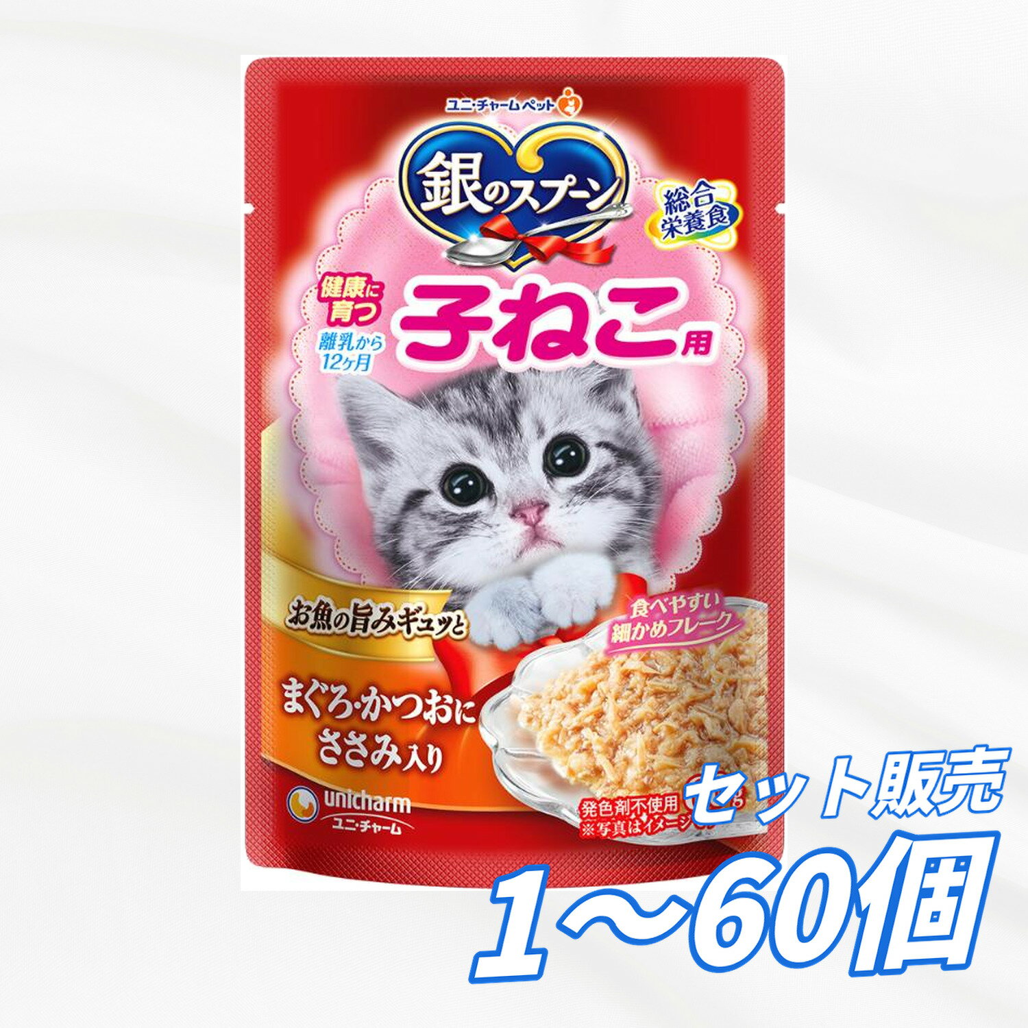 Premium - 【送料無料 セット販売 1袋 12袋 60袋/約1ヶ月分 】子猫用 キャットフード パウチ ウェット 銀のスプーン 健康に育つ子ねこ用 ユニ・チャーム 猫の餌 ご飯 お試し まとめ買い 総合栄養食 まぐろ・かつおにささみ入り 60g