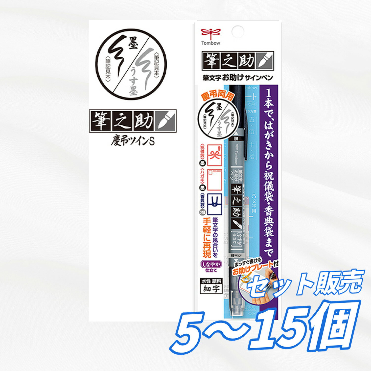 Rakuten - 【5個・10個・15個セット】トンボ鉛筆 筆之助 慶弔ツインS GCD-121 筆ペン 墨色 薄墨 2色タイプ はがき 祝儀袋 香典袋対応 耐水 耐光 水性顔料インク お助けテンプレート付き しなやかペン先 業務用 まとめ買い 送料無料