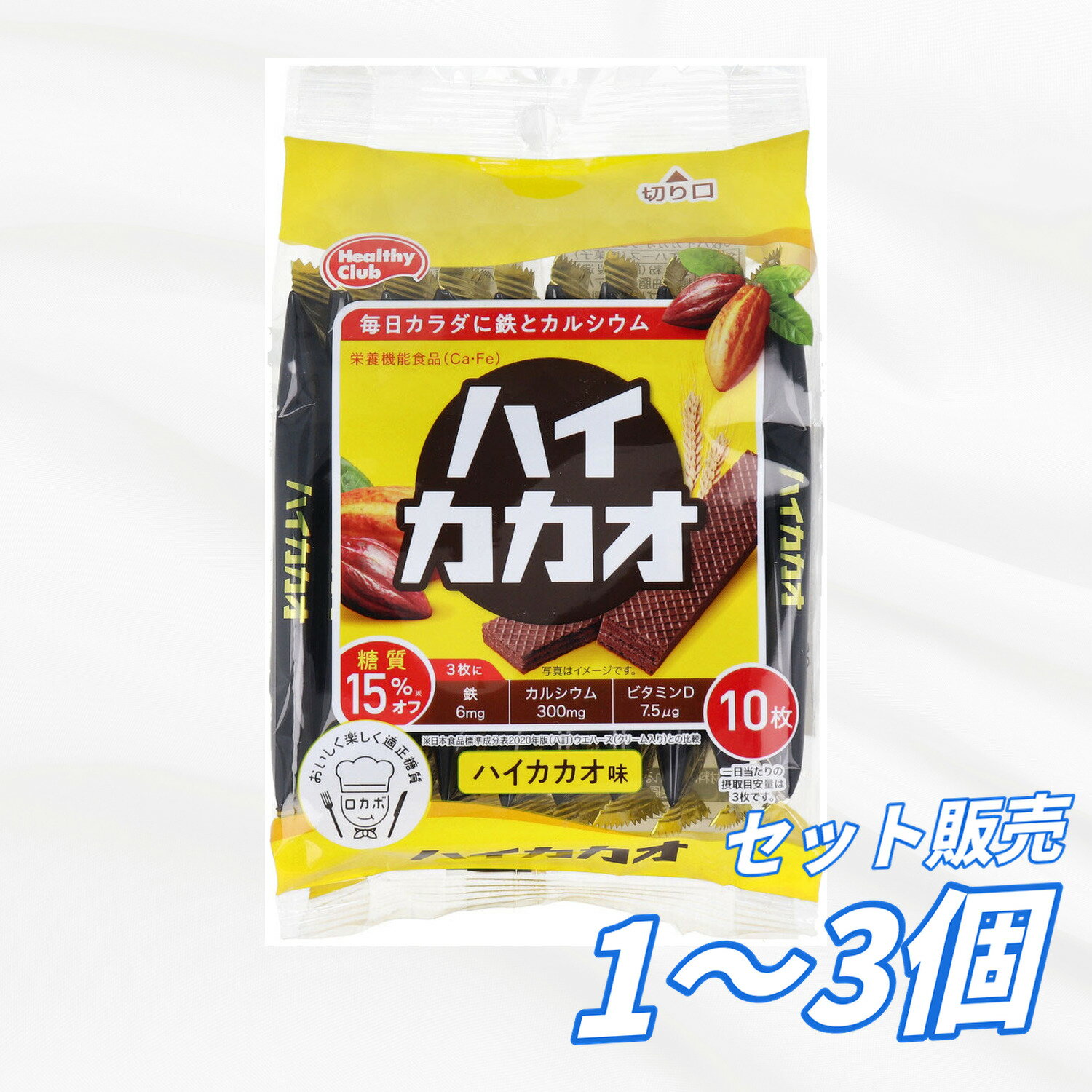 ウエハース ヘルシークラブ ハイカカオウエハース ハイカカオ味 10枚入 鉄 カルシウム ビタミンD配合 栄養機能食品 糖質15％オフ 健康おやつ 骨や歯の形成 貧血予防 高カカオ チョコ風味 美容 健康維持 送料無料 まとめ買い