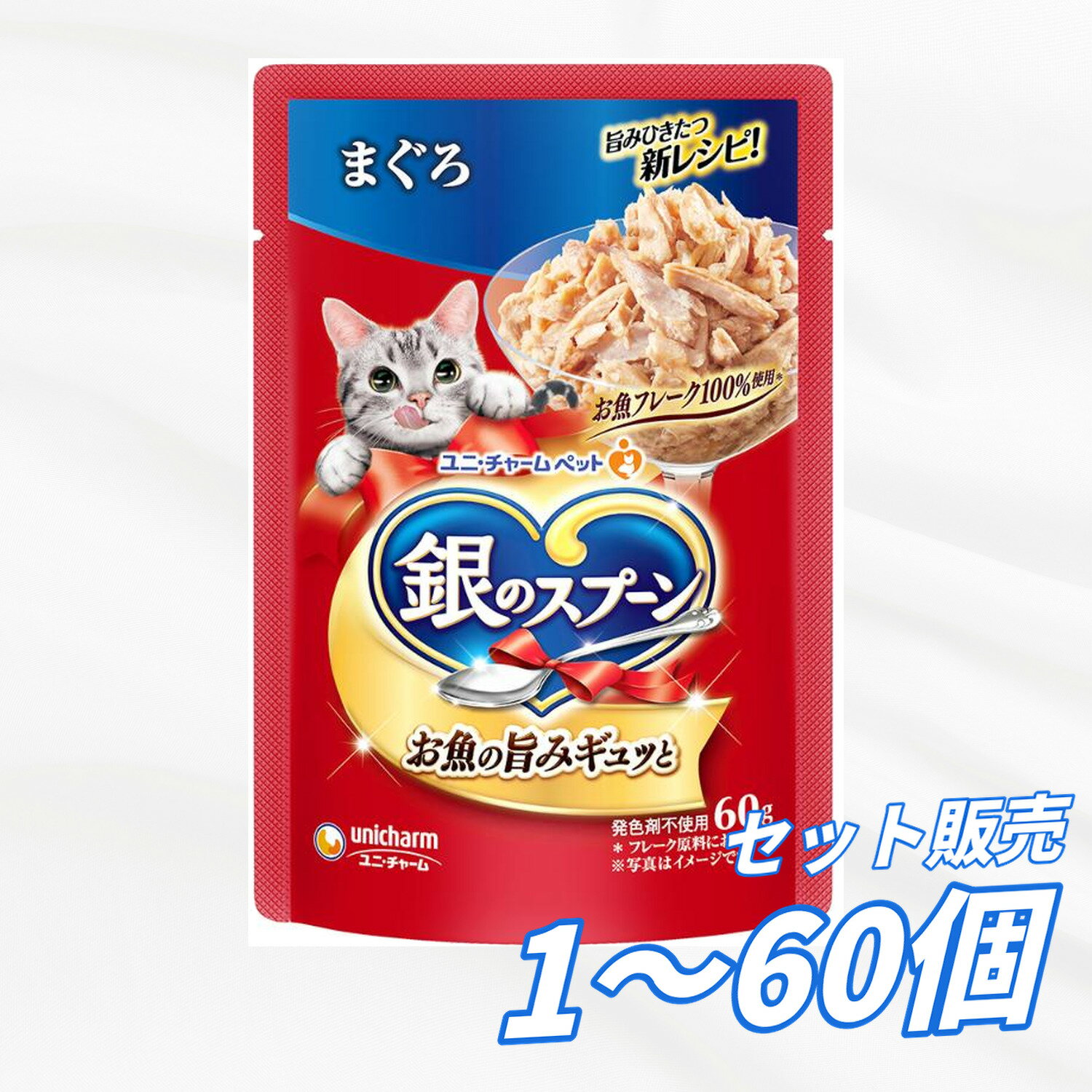 Rakuten - 【送料無料 セット販売 1袋 12袋 60袋/約1ヶ月分 】猫用 キャットフード パウチ ウェット 銀のスプーン ユニ・チャーム 猫の餌 ご飯 お試し 大容量 まとめ買い 総合栄養食 まぐろ 60g