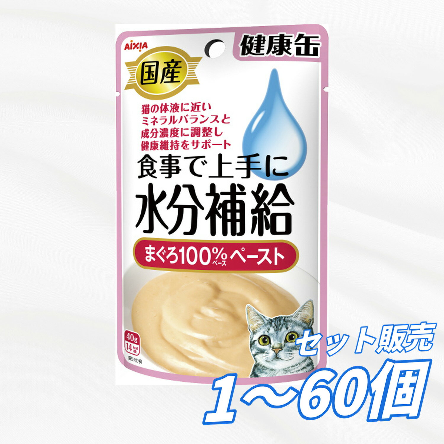 Rakuten -  【送料無料 セット販売 1個 8個 16個 60個/約1ヶ月分 】キャットフード ウェット パウチ 猫の餌 総合栄養食 水分補給 [アイシア] 国産健康缶パウチ水分補給まぐろペースト 40g