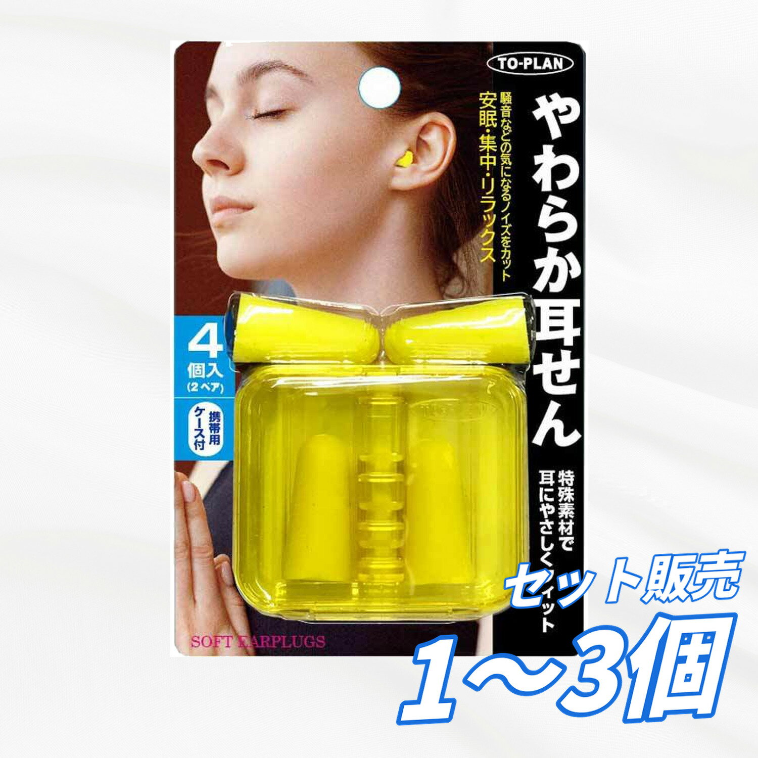 耳栓 トプラン やわらか耳せん 日本製 4個入 2ペア 携帯用ケース付 ノイズカット 遮音32db ソフトタイプ 睡眠 勉強 リラックス 安眠 仕事 集中 騒音対策 いびき対策 女性向け 送料無料 まとめ買い 業務用にも