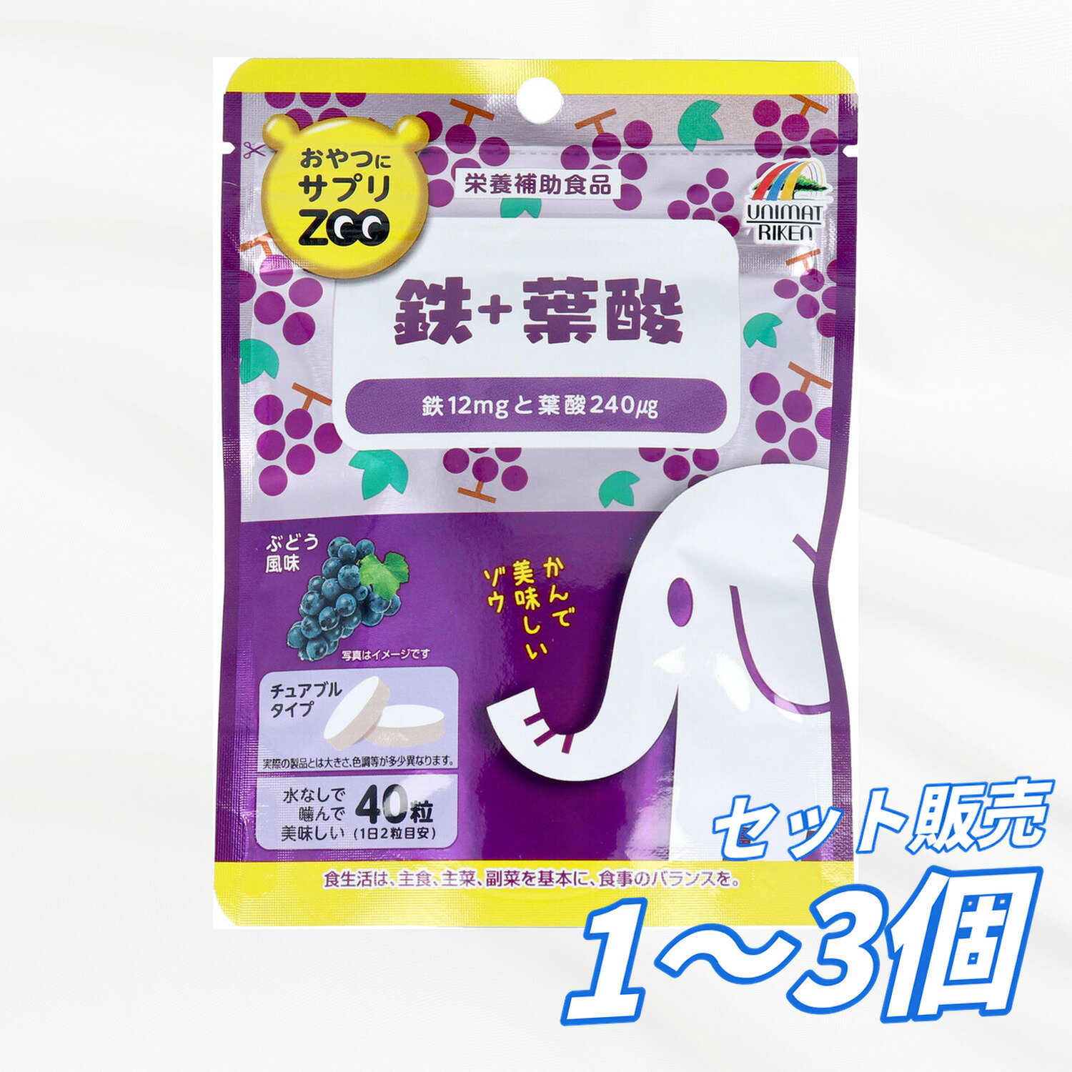 ●鉄や葉酸の不足が気になる方に。 商品管理番号 4903361681313 生産地 日本 サイズ 個装サイズ：110X150X25mm 個装重量：約48g 内容量：40粒 製造国：日本 【発売元：株式会社ユニマットリケン】 素材 【栄養補助食品】 【名称】 鉄・葉酸加工食品 【原材料】 ぶどう糖(国内製造)、でん粉／結晶セルロース、ピロリン酸第二鉄、クエン酸、二酸化ケイ素、ステアリン酸カルシウム、甘味料(アスパルテーム・L-フェニルアラニン化合物)、香料、ビタミンB6、葉酸、ビタミンB12 【栄養成分(2粒あたり)】 エネルギー：7kcaL たんぱく質：0.01g 脂質：0.04g 炭水化物：1.71g 食塩相当量：0.002g 鉄：12.0mg 葉酸：240μg ビタミンB6：1.4mg ビタミンB12：2.8μg 【召し上がり方】 ・1日2粒を目安に、必ず噛んでお召し上がりください。 ※目安量は成人の方を基準に設定しています。 【保存方法】 ・高温多湿、直射日光を避けて保存してください。 注意事項 【注意】 ・のどに詰まらせないように注意してください。 ・開封後はチャックをしっかりと閉めて保管し、お早目にお召し上がりください。 ・薬を服用中の方、通院中の方、妊娠・授乳中の方は、医師にご相談ください。 ・体に合わない時は、ご使用をおやめください。 ・粒に小さい斑点がありますが、原料由来の斑点ですので品質には問題ありません。 ・天然物を使用しておりますので、まれに色が変化することがありますが、品質には問題ありません。 メーカー 株式会社ユニマットリケン 【広告文責】レイズ株式会社 〒640-8414 和歌山県和歌山市島橋西ノ丁6-17補給したい栄養素や成分を手軽に摂取できます。 2粒で鉄12mg、葉酸240μgが摂取出来るブドウ風味のタブレットです。