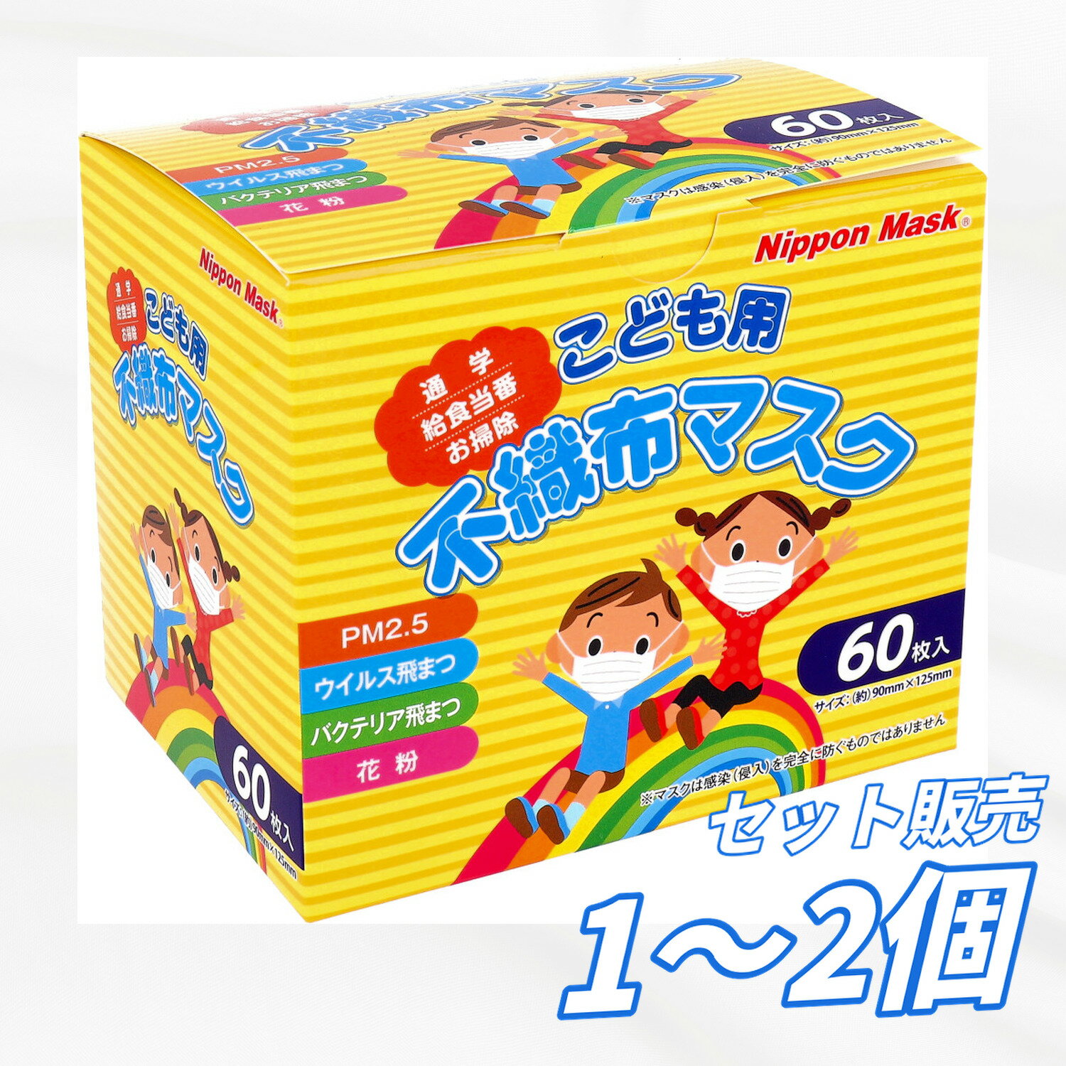 マスク 子供用 キッズ 使い捨てマスク こども用 不織布マスク No.121 60枚入 3層構造の使い捨て不織布マスク ウィルス 花粉 ホコリ フィット 小顔 オールシーズン 【送料無料 セット販売 1個2個 3個】大容量 まとめ買い 業務用にも