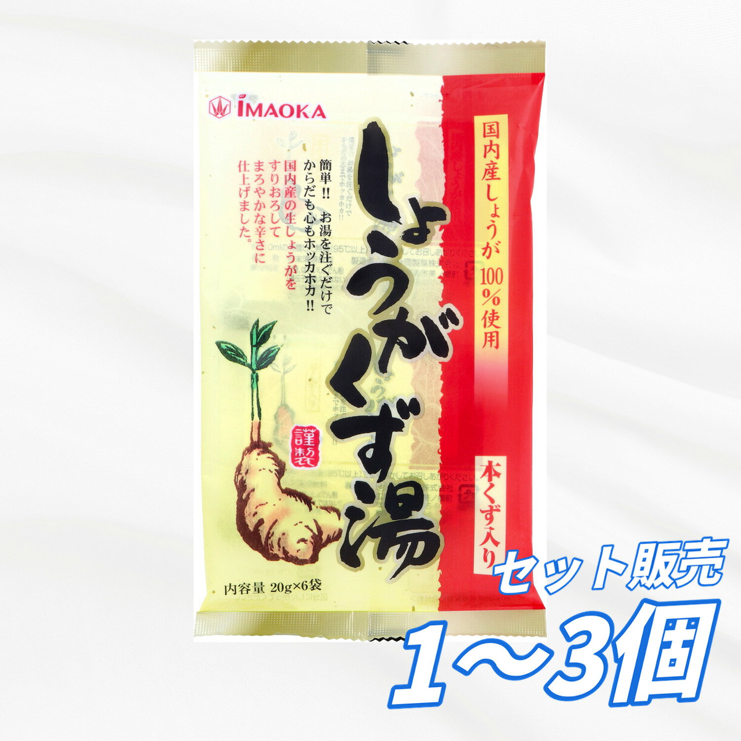 Arrowroot - しょうがくず湯 本くず入り 20g×6袋入 国内産しょうが100％使用 すりおろし生姜使用 まろやかな辛さ お湯を注ぐだけ 簡単調理 からだポカポカ くず湯 飲みやすい粉末タイプ 冬の温活 冷え対策 送料無料 まとめ買い