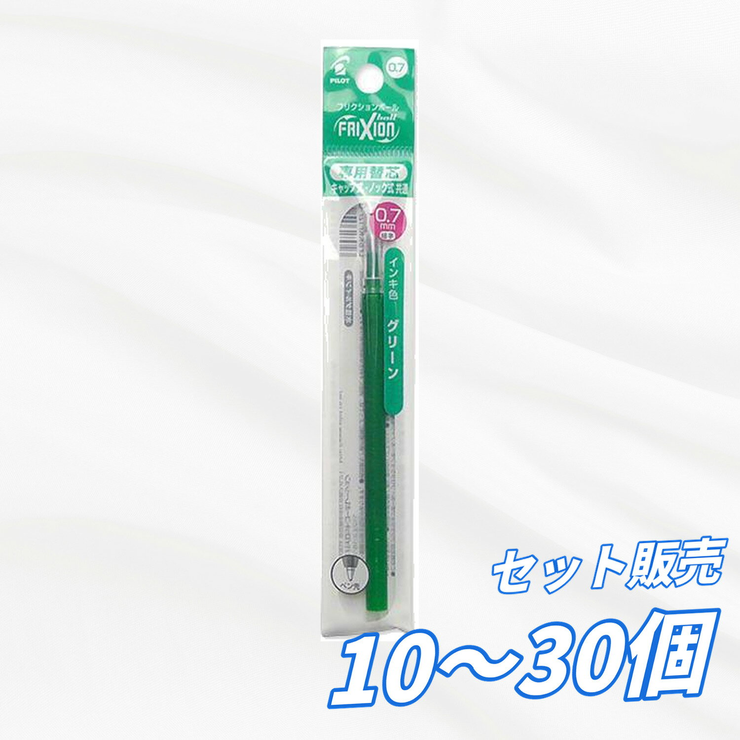 Rakuten - 【10個・20個・30個セット】パイロット フリクションボール替芯 0.7mm グリーン キャップ式 ノック式 両対応 消せるボールペン用 リフィル フリクションインキ こすって消せる ゲルインキ 太字タイプ 業務用 まとめ買い 送料無料