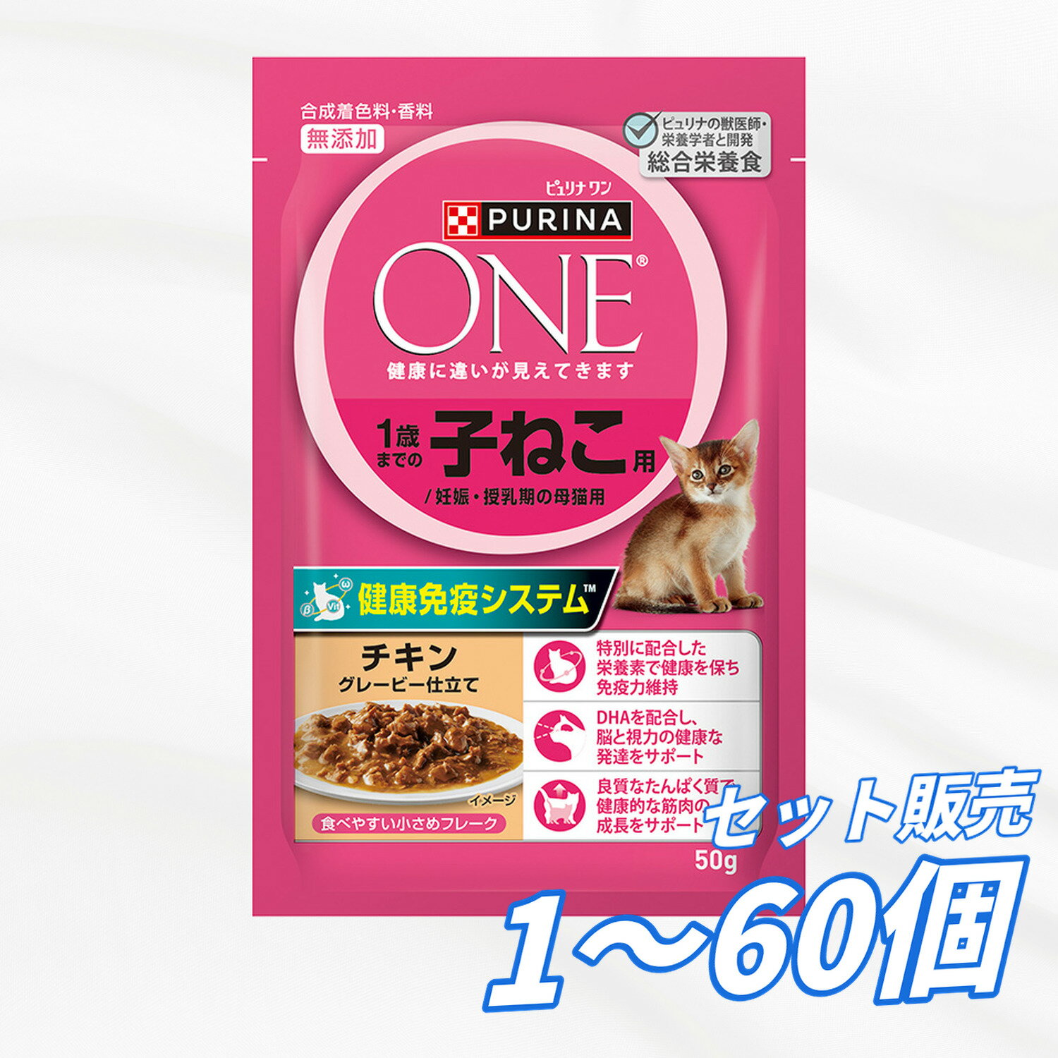 Rakuten - 【送料無料 セット販売 1袋 12袋 60袋/約1ヶ月分 】キャットフード パウチ ウェットフード 猫の餌 ご飯 お試し ネスレ ピュリナワンキャット 1歳までの子ねこ用／妊娠・授乳期の母猫用 チキングレービー仕立て 50g