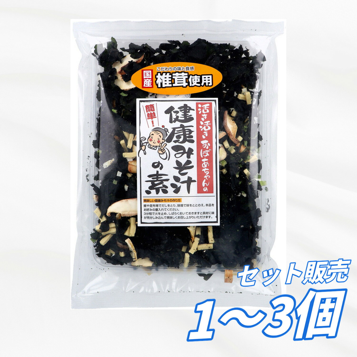 Rakuten - 味噌汁の具 活き活きおばあちゃんの健康みそ汁の素 国産椎茸使用 こだわりの味と食感 みそ汁具材 簡単調理 お湯を注ぐだけ だし香る ヘルシー食材 毎日の食卓に 健康サポート 和風惣菜 送料無料 まとめ買い