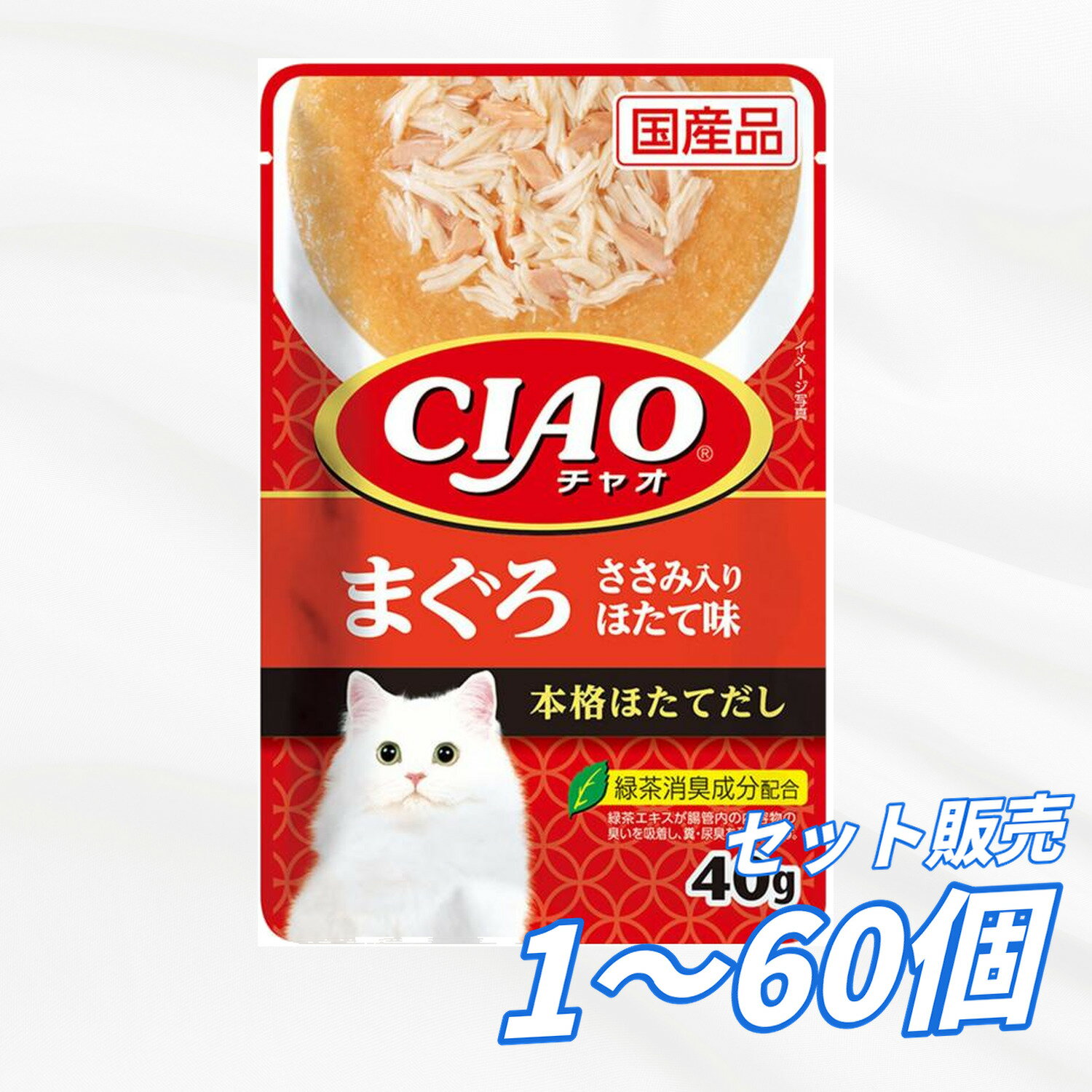 Rakuten - キャットフード ウェット【送料無料 セット販売 1袋 8袋 16袋 60袋/約1ヶ月分 】日本製 国産 キャットフード チャオ CIAO パウチ 猫の餌 ウェット いなばペットフード 総合栄養食 水分補給 大容量 まとめ買い まぐろ ささみ入り ほたて味40g