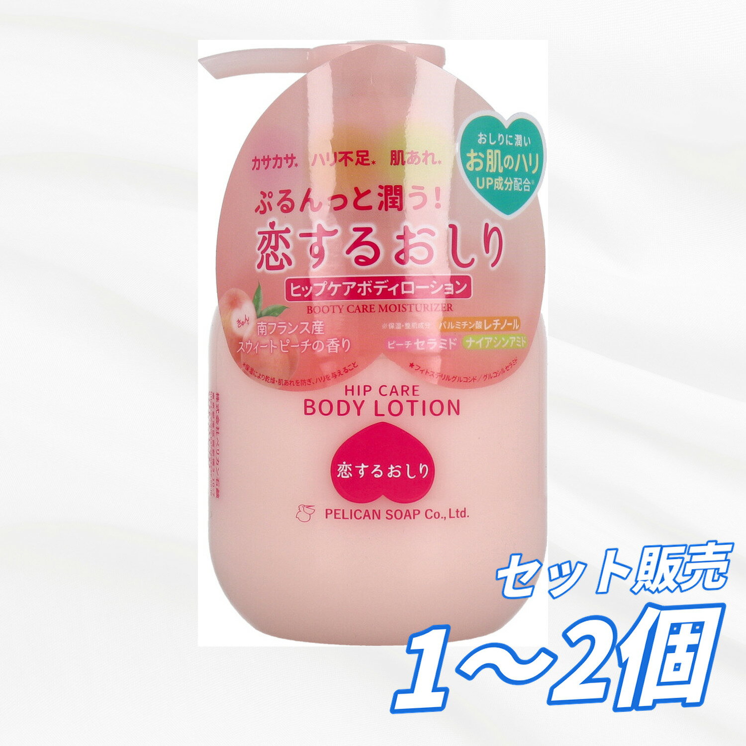 【まとめ買い セット販売】恋するおしり ヒップケアボディローション スウィートピーチの香り 200mL おしりや太もも 保湿 ケアローション ペリカン石鹸 送料無料