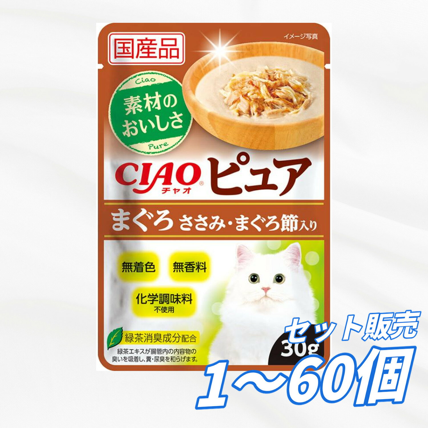 Rakuten - チャオ 【送料無料 セット販売 1個 8個 16個 60個/約1ヶ月分 】キャットフード ウェット パウチ 猫の餌 総合栄養食 水分補給 ［いなばペットフード］CIAO ピュアパウチ まぐろ ささみ・まぐろ節入り 30g