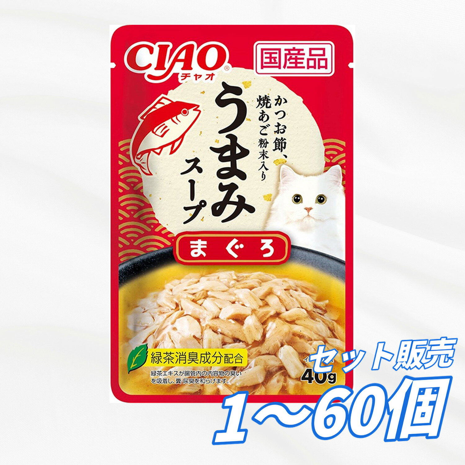 Rakuten -   【送料無料 セット販売 1個 8個 16個 60個/約1ヶ月分 】キャットフード ウェット パウチ 猫の餌 総合栄養食 水分補給 ［いなばペットフード］CIAO 旨みスープパウチ まぐろ 40g