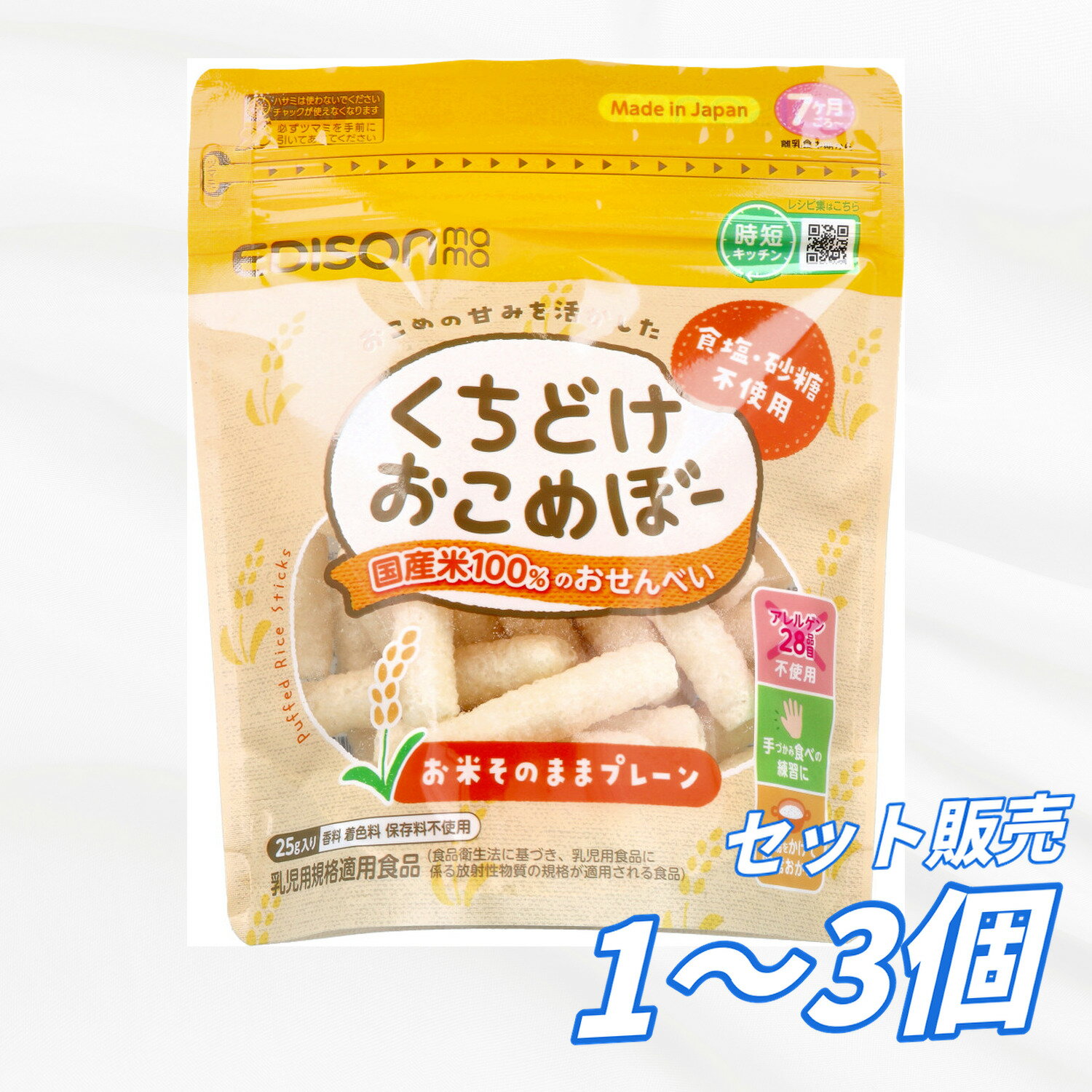 Rakuten - ベビーフード エジソンママ くちどけおこめぼー お米そのままプレーン 25g 国産米100％使用 食塩砂糖不使用 アレルゲン28品目不使用 手づかみ練習に お湯で即席おかゆ 香料着色料保存料不使用 乳児用規格適用食品 7ヶ月頃から 送料無料
