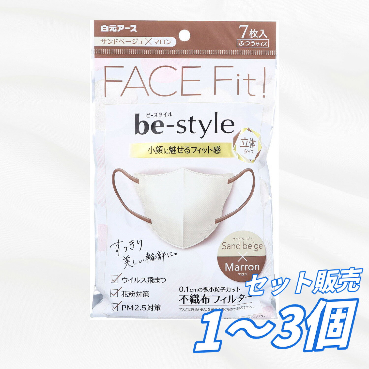 Rakuten - 【まとめ買い セット販売】マスク ビースタイル 立体タイプ ふつうサイズ サンドベージュ×マロン 7枚入 ウィルス 花粉 ホコリ フィット 小顔 オールシーズン 【送料無料 セット販売 1個2個 3個 】大容量 まとめ買い 業務用にも