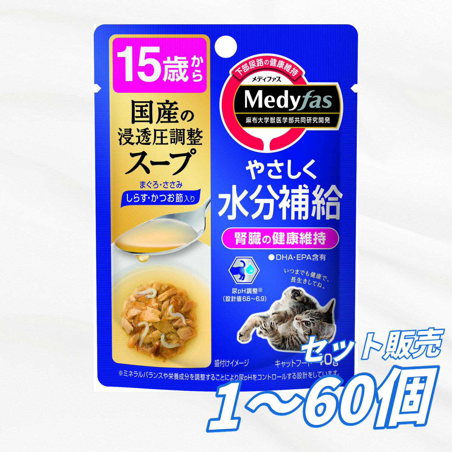 Rakuten - 【送料無料 セット販売 1個 12個 60個/約1ヶ月分 】キャットフード ウェット パウチ 猫の餌 総合栄養食 水分補給 ［ペットライン］メディファス スープパウチ 15歳から しらす・かつお節入り 40g