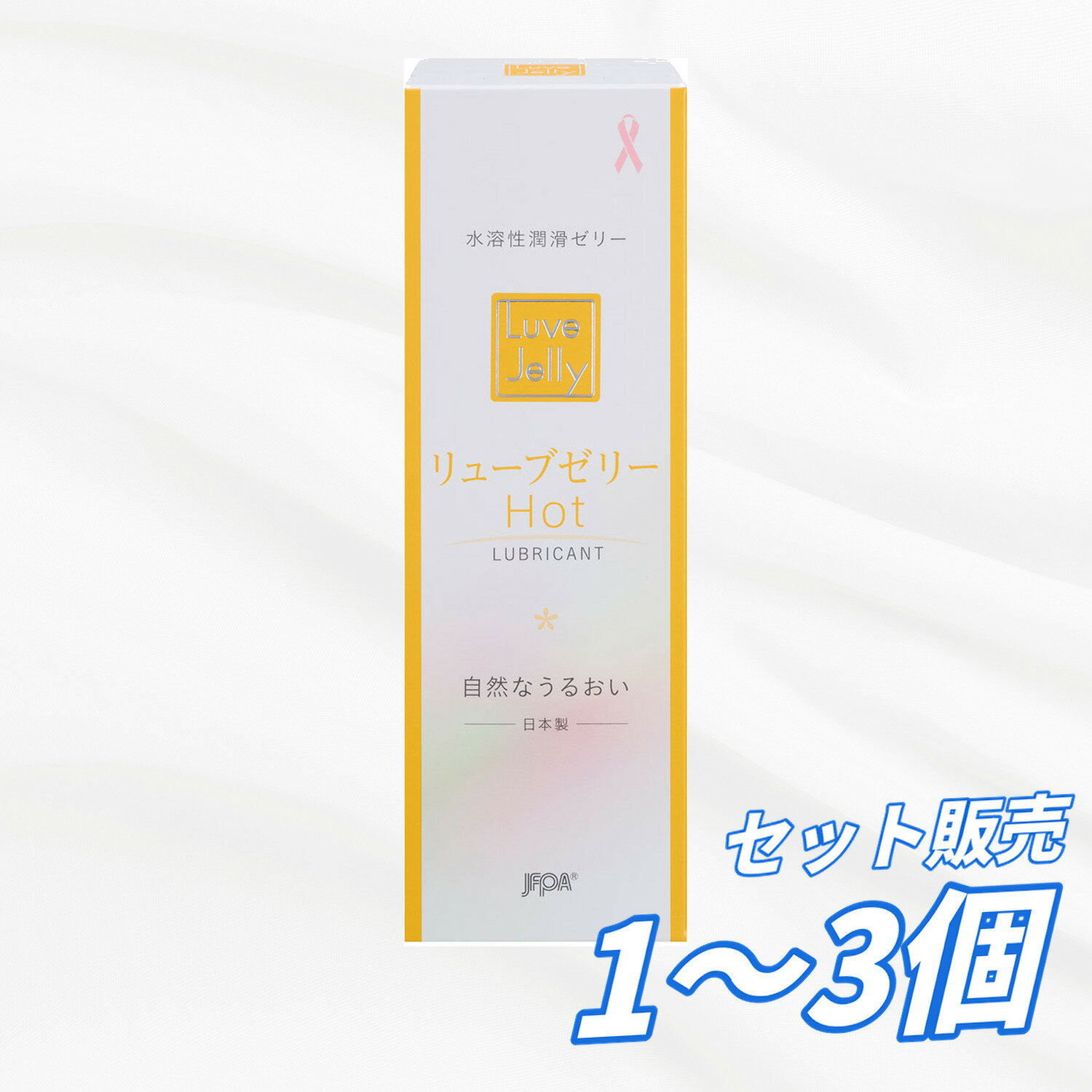 ローション HOT リューブゼリー ホット 55g 日本製 潤滑ジェル 妊活ジェル 更年期 閉経 潤滑 ジェル 潤い不足 潤滑ゼリー 女性用 フェムケア 保湿 潤いゼリー 膣ケア デリケートゾーン 更年期 【送料無料 1個 2個 3個 セット販売】