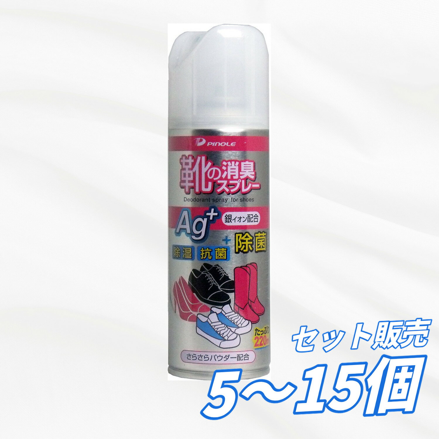 靴用消臭スプレー ピノーレ 220mL 銀イオン配合 抗菌 除菌 消臭 除湿 さらさらパウダー配合 靴の臭い防止 雑菌繁殖防止 防カビ 効果持続 靴箱にも使える フットケア 靴用ケア用品 清潔維持 送料無料 まとめ買い 業務用にも