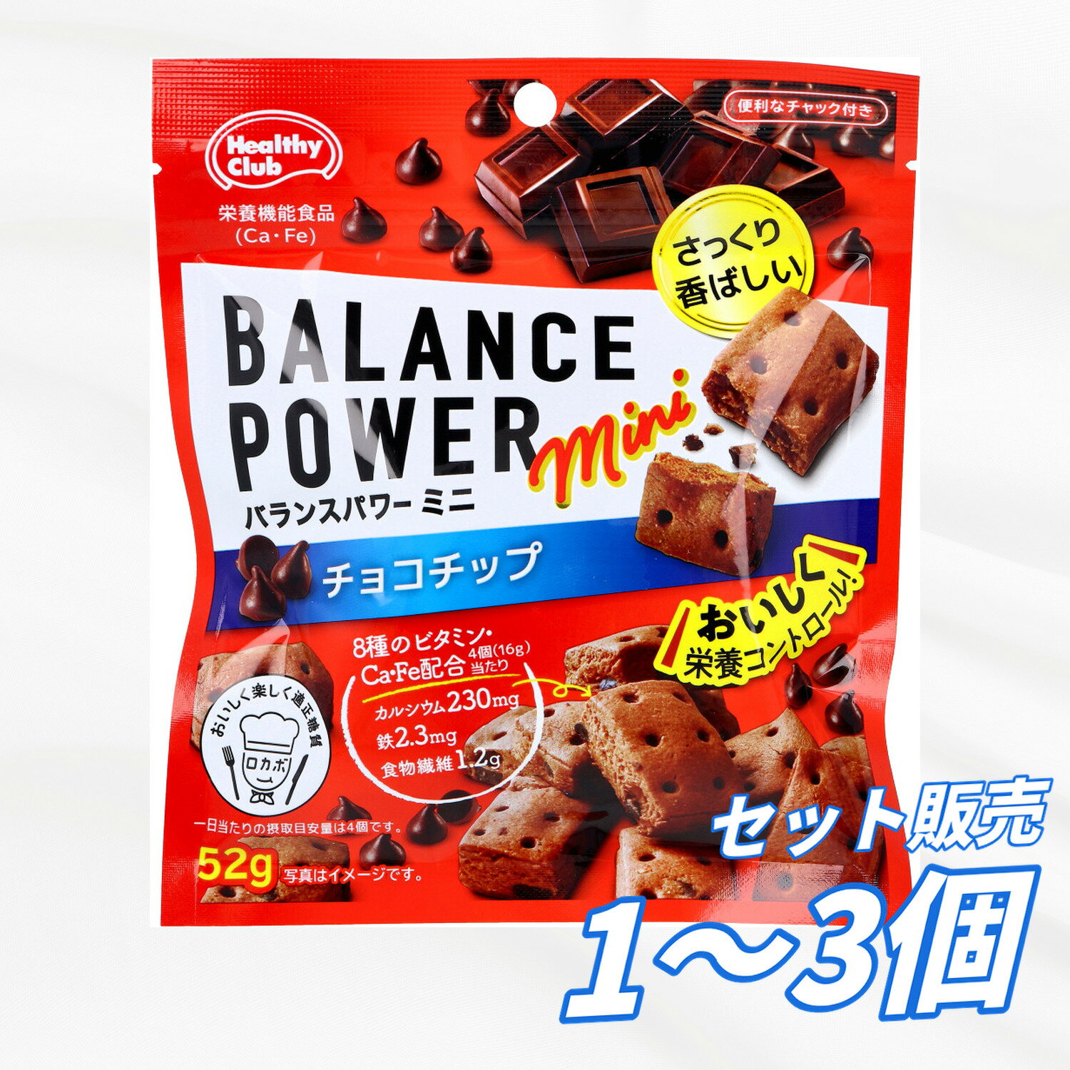 Rakuten - 栄養機能食品 ヘルシークラブ バランスパワーミニ チョコチップ 52g ミニクッキー サクッと香ばしい チョコチップ入り 8種ビタミン配合 カルシウム 鉄 食物繊維 栄養補助おやつ 骨や歯の形成 貧血予防 チャック付き 送料無料 まとめ買い