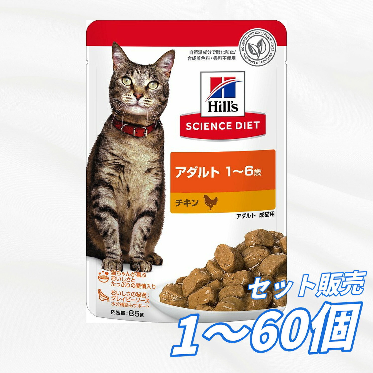 Rakuten - 【送料無料 セット販売 1袋 8袋 10袋 60袋/約1ヶ月分 】キャットフード パウチ ウェット 日本ヒルズ サイエンス・ダイエット 猫用 猫のご飯 猫の餌 ご飯 総合栄養食 アダルト 1〜6歳 チキン パウチ 85g