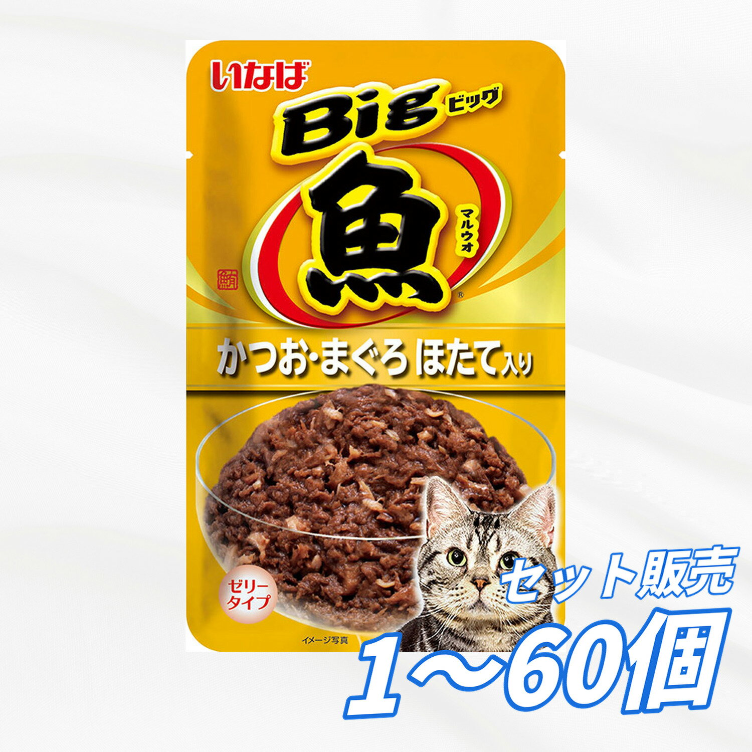 Rakuten - 【送料無料 セット販売 1個 12個 60個/約1ヶ月分 】キャットフード ウェット パウチ 猫の餌 総合栄養食 水分補給 ［いなばペットフード］Bigマルウオ かつお・まぐろ ほたて味 80g